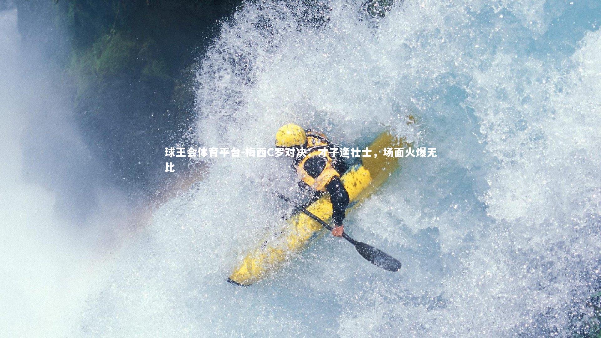 梅西C罗对决：才子逢壮士，场面火爆无比