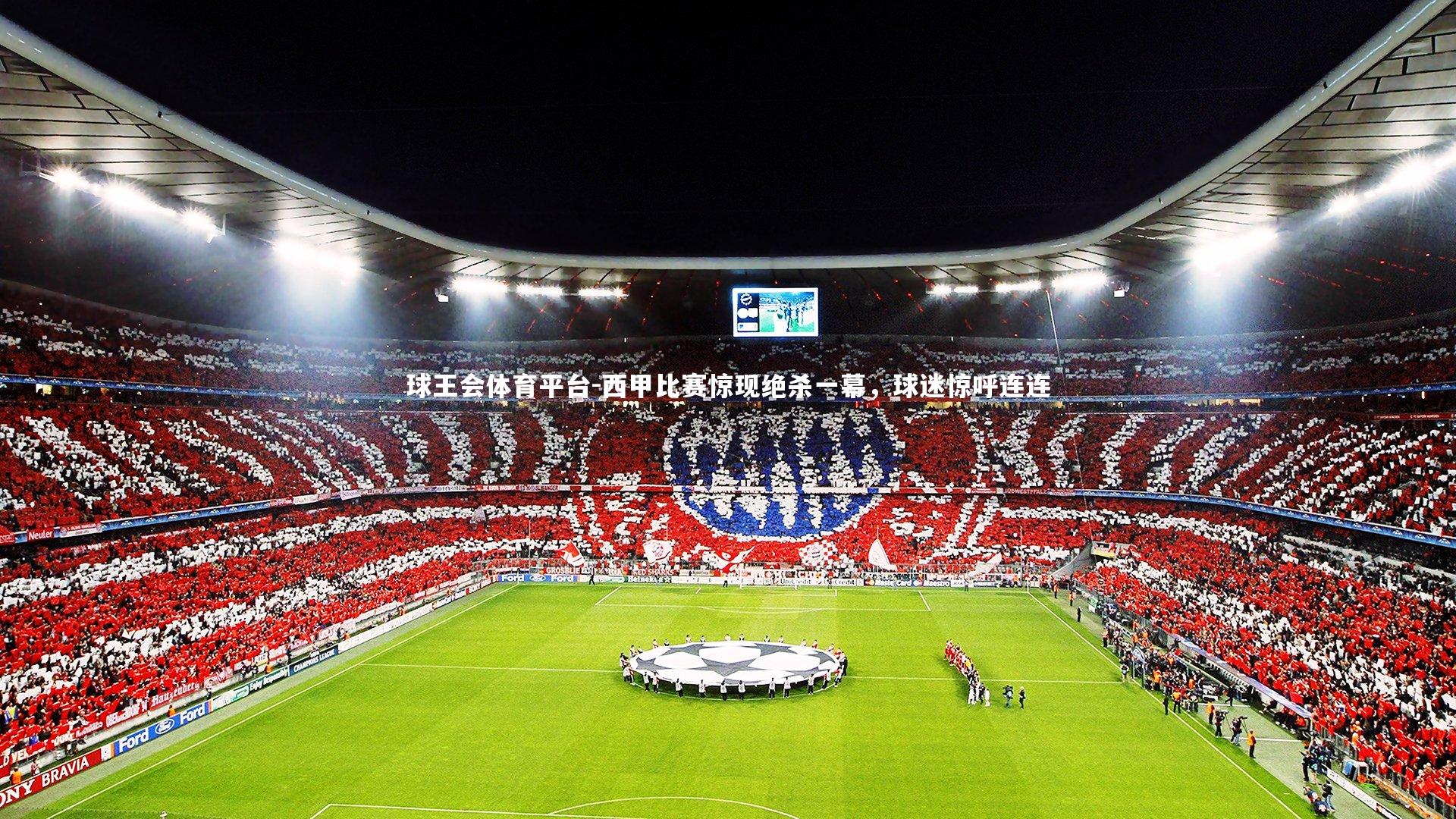 西甲比赛惊现绝杀一幕，球迷惊呼连连