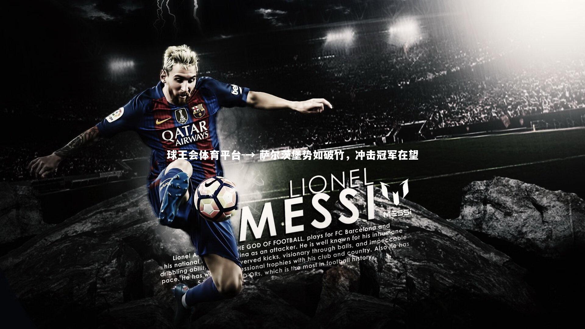 球王会体育平台-→ 萨尔茨堡势如破竹，冲击冠军在望