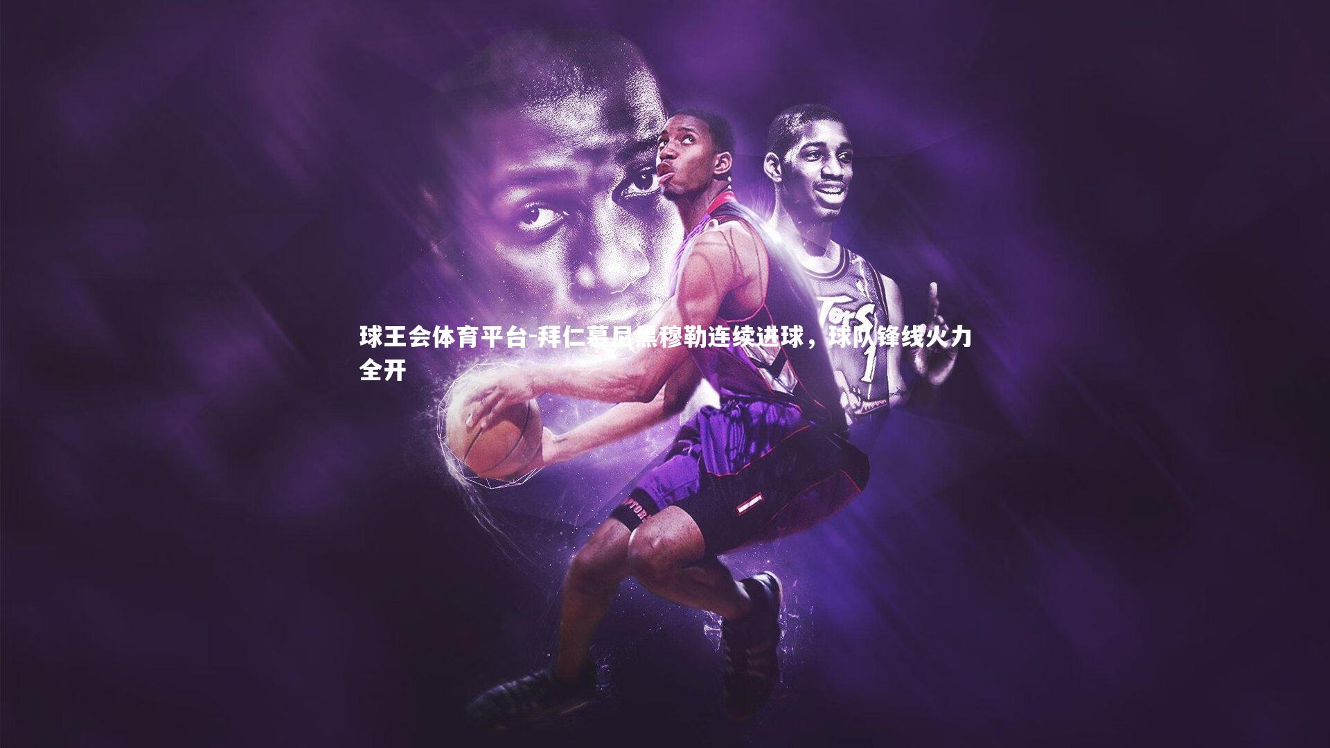 拜仁慕尼黑穆勒连续进球，球队锋线火力全开