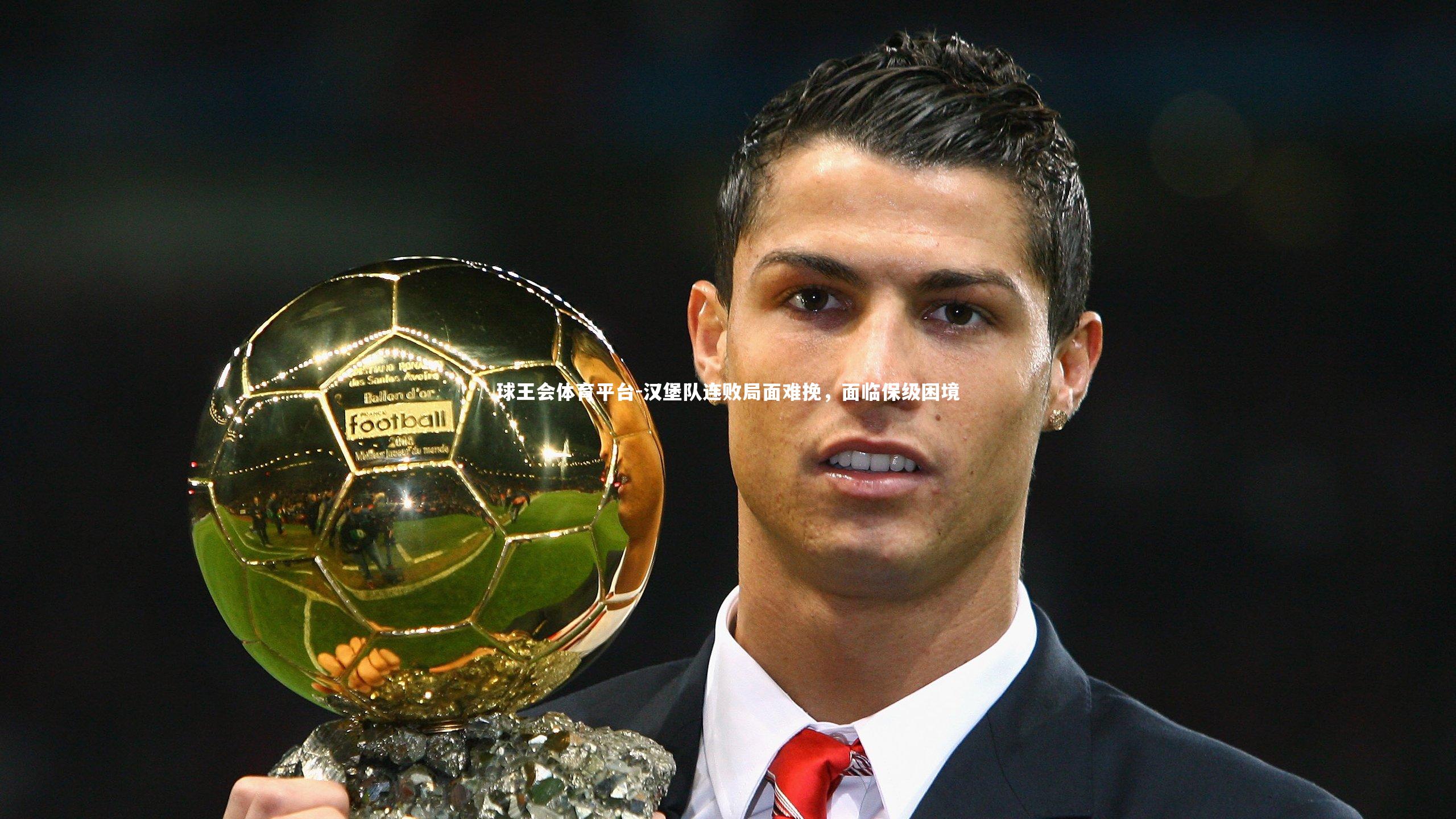 汉堡队连败局面难挽，面临保级困境