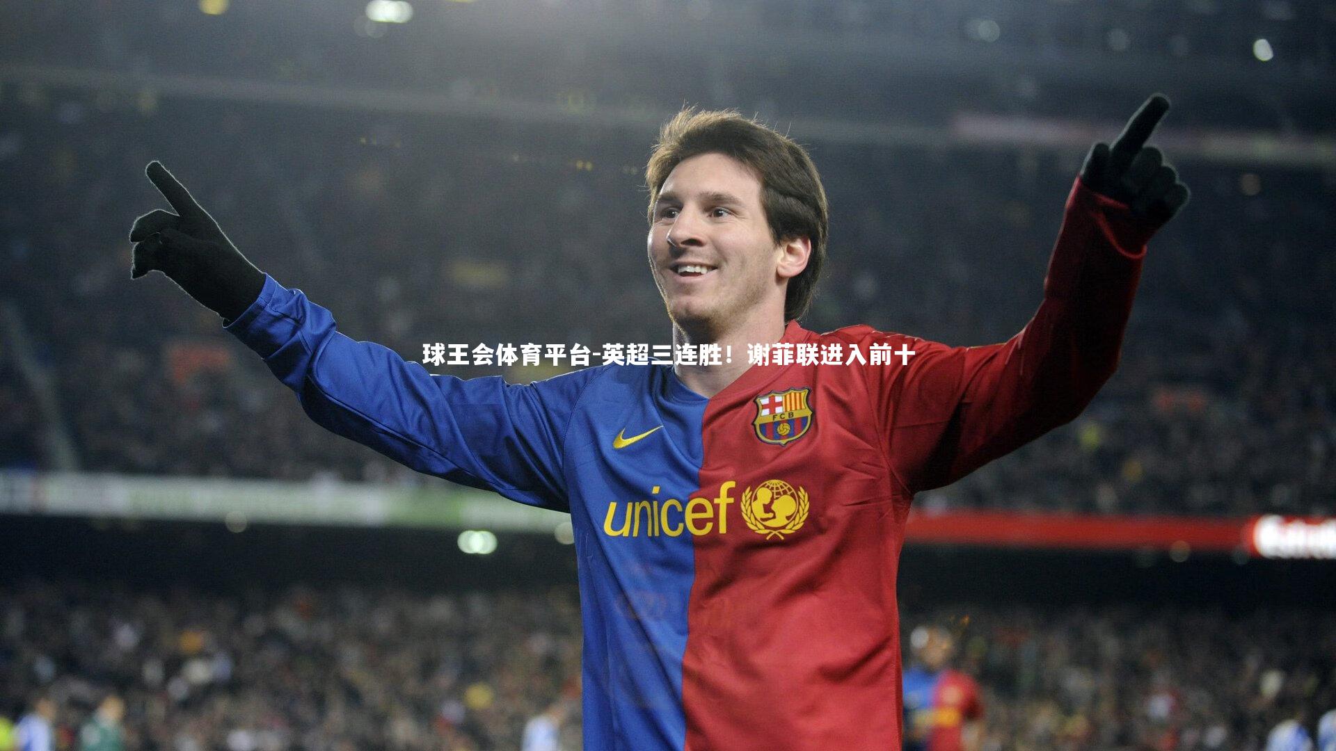 球王会体育平台-英超三连胜！谢菲联进入前十