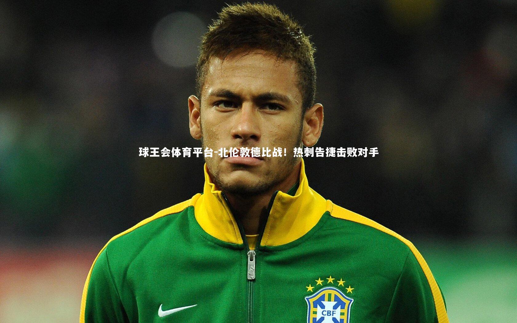 球王会体育平台-北伦敦德比战！热刺告捷击败对手