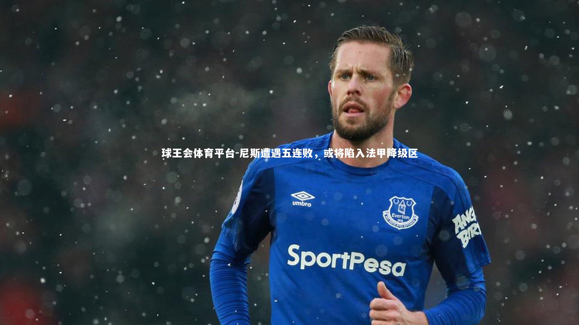 球王会体育平台-尼斯遭遇五连败，或将陷入法甲降级区
