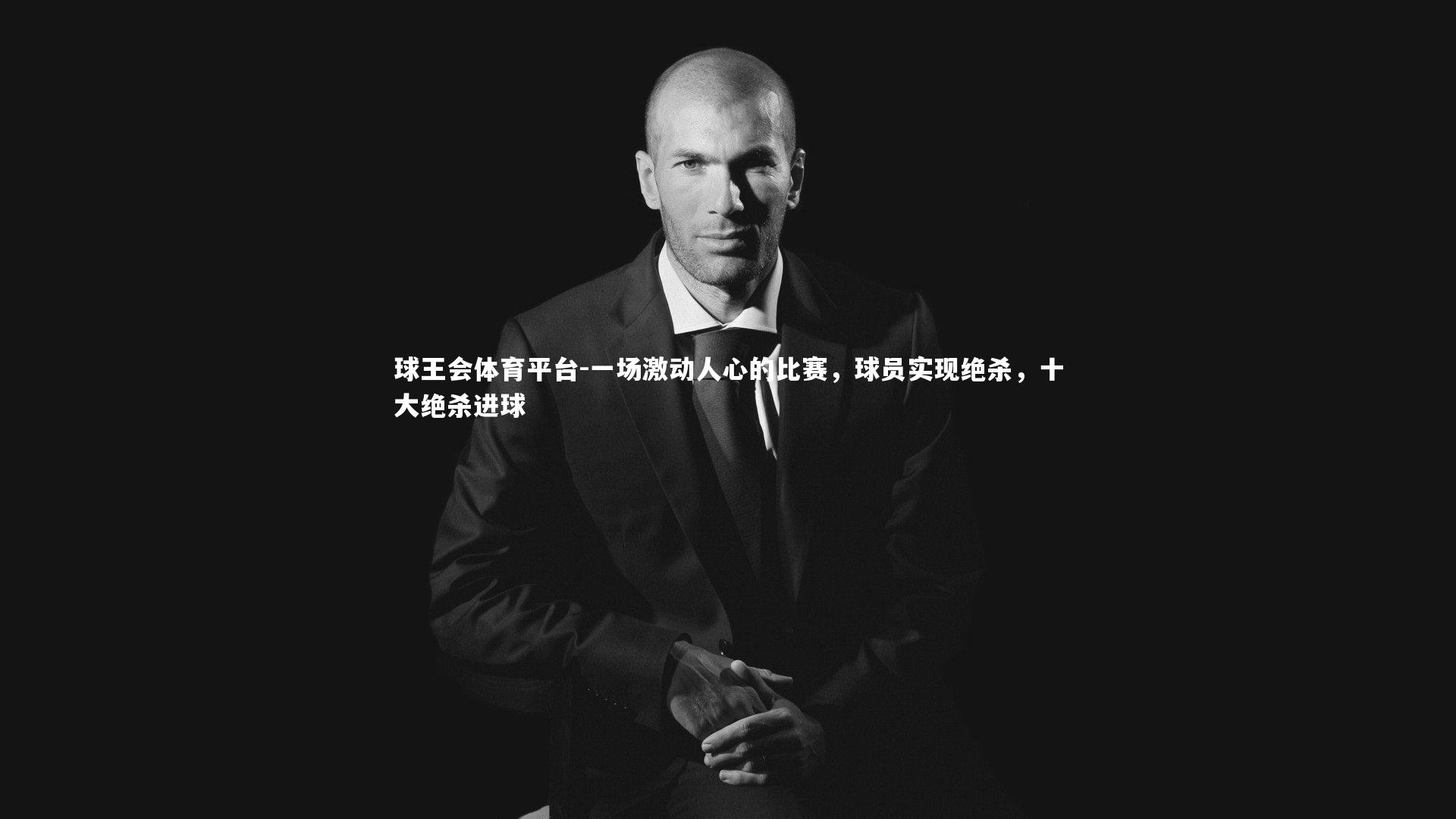 一场激动人心的比赛，球员实现绝杀，十大绝杀进球