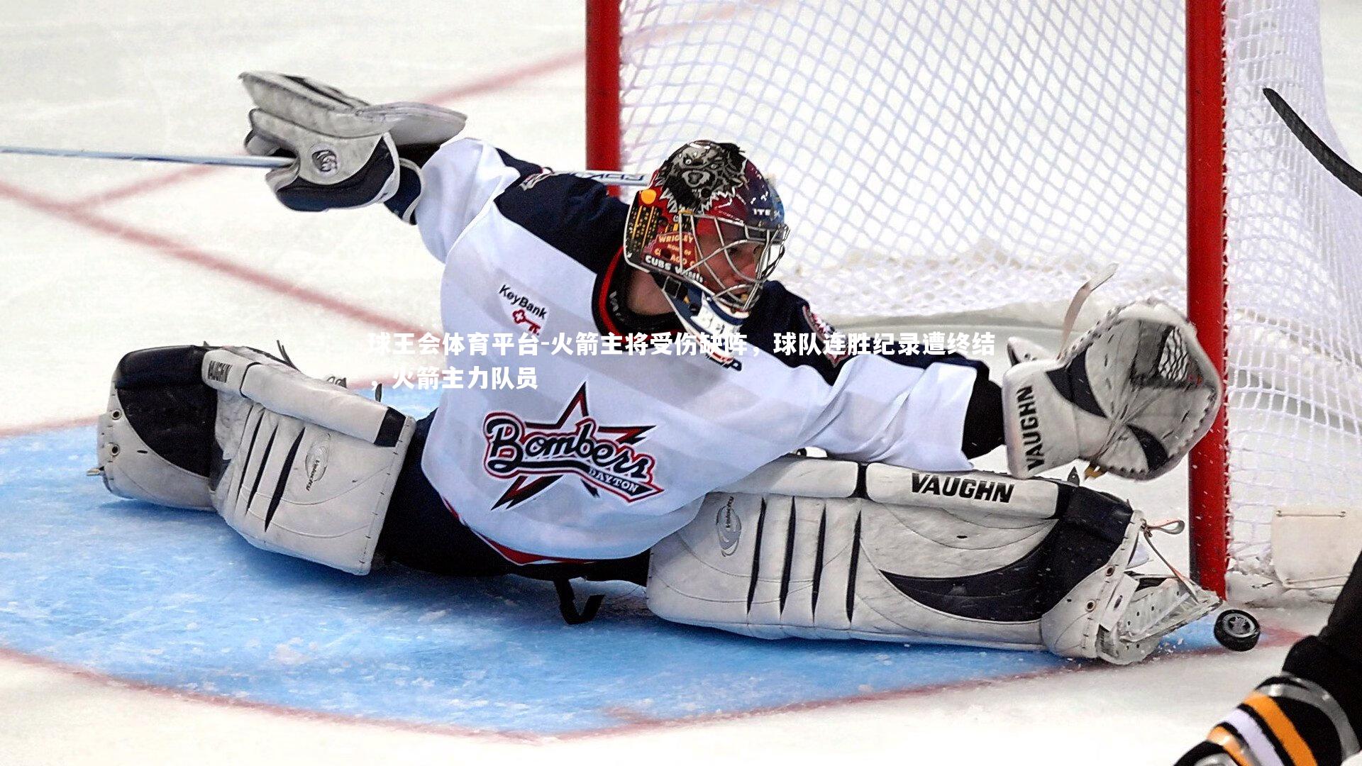 球王会体育平台-火箭主将受伤缺阵，球队连胜纪录遭终结，火箭主力队员