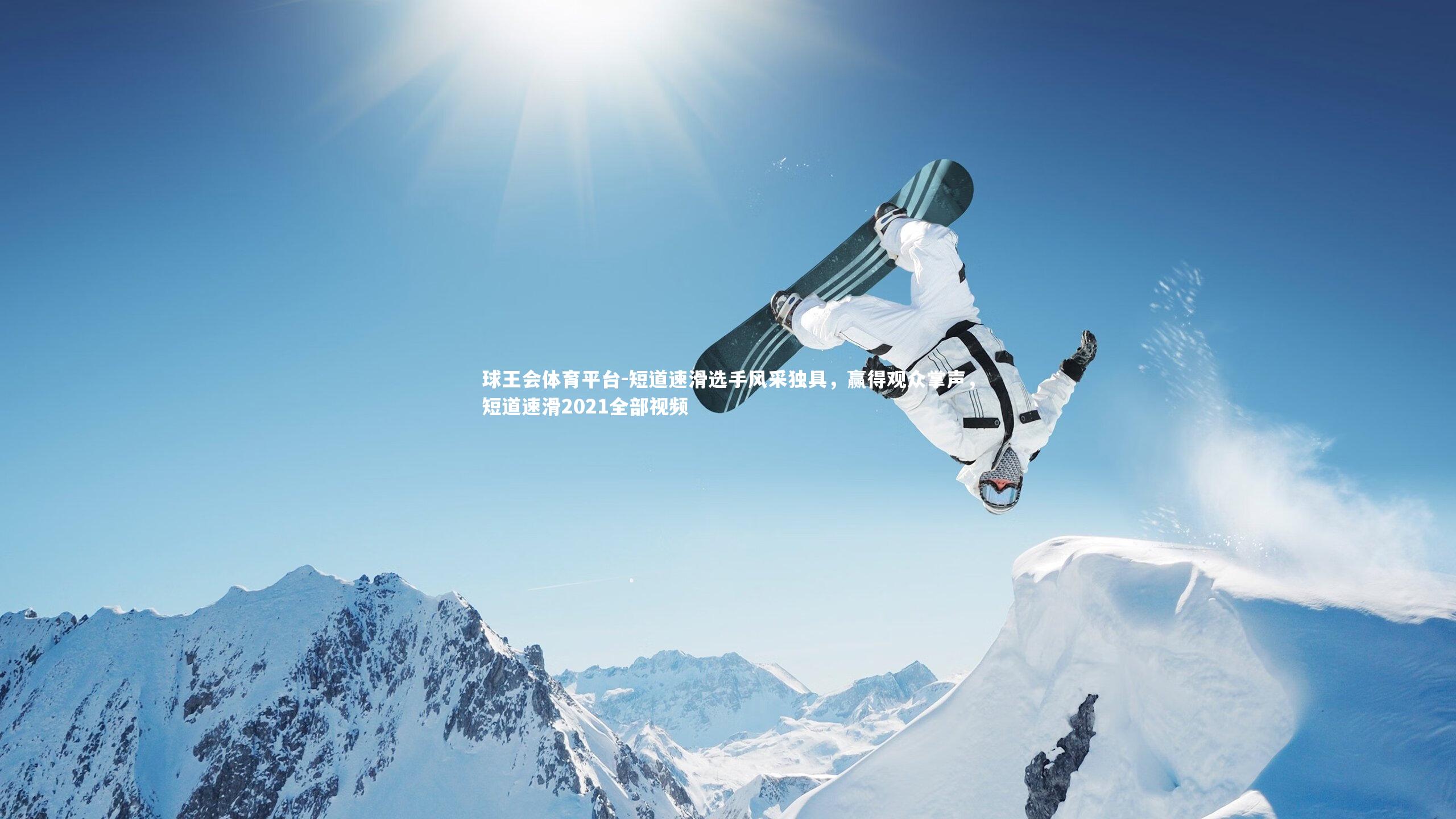 短道速滑选手风采独具，赢得观众掌声，短道速滑2021全部视频