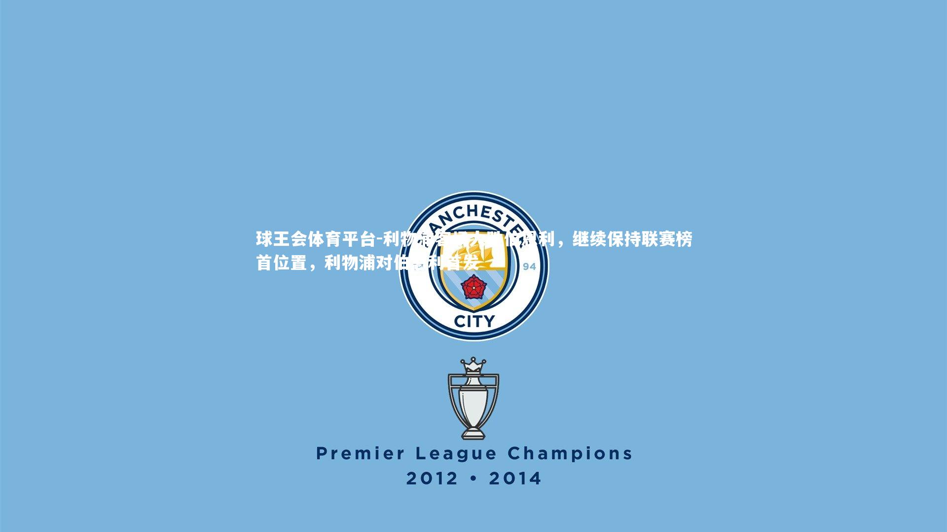 利物浦客场大胜伯恩利，继续保持联赛榜首位置，利物浦对伯恩利首发