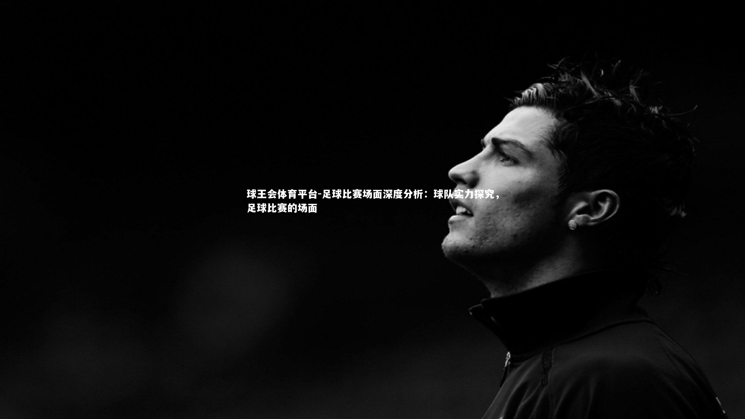 足球比赛场面深度分析:球队实力探究,足球比赛的场面