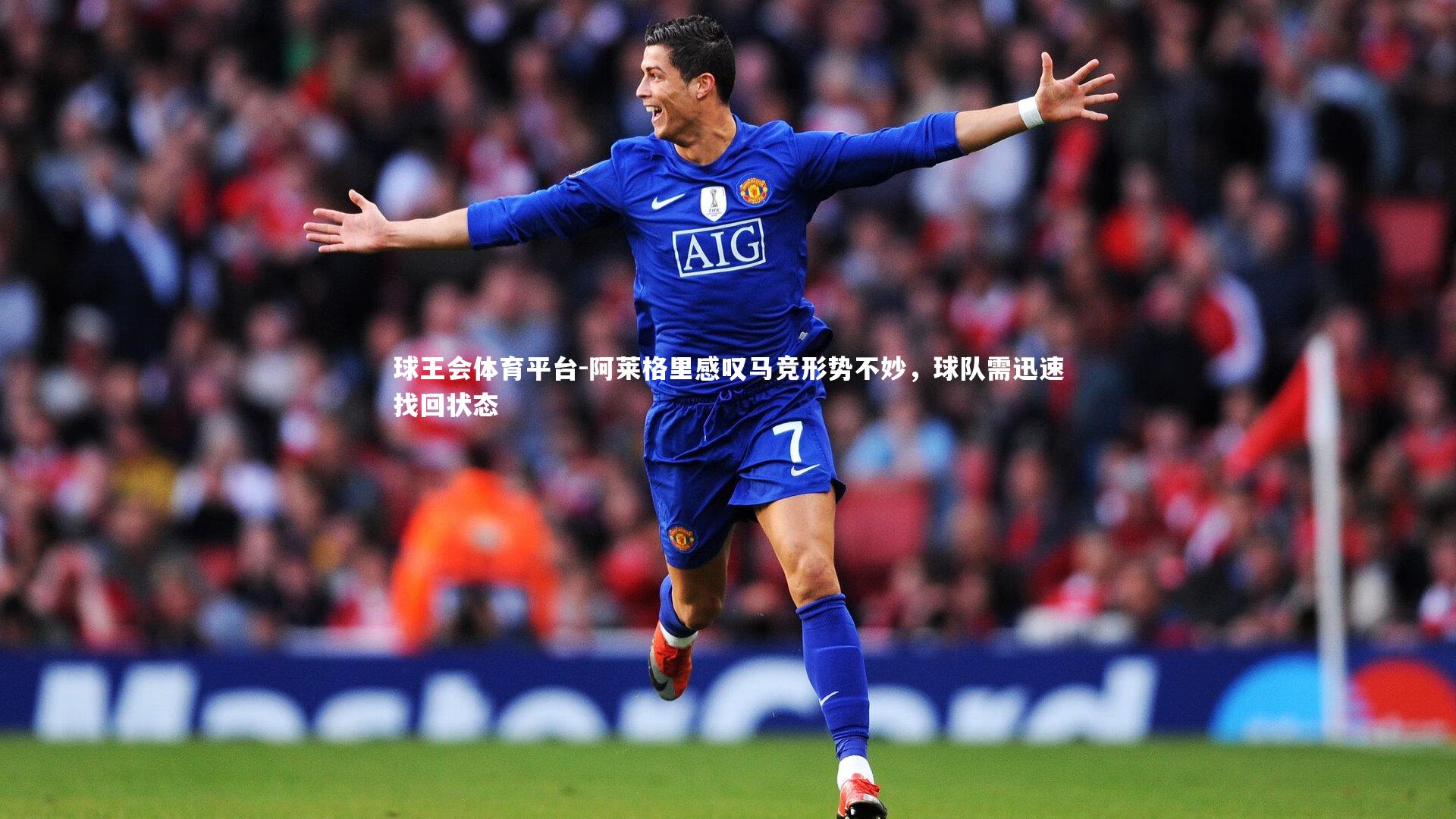 球王会体育平台-阿莱格里感叹马竞形势不妙，球队需迅速找回状态