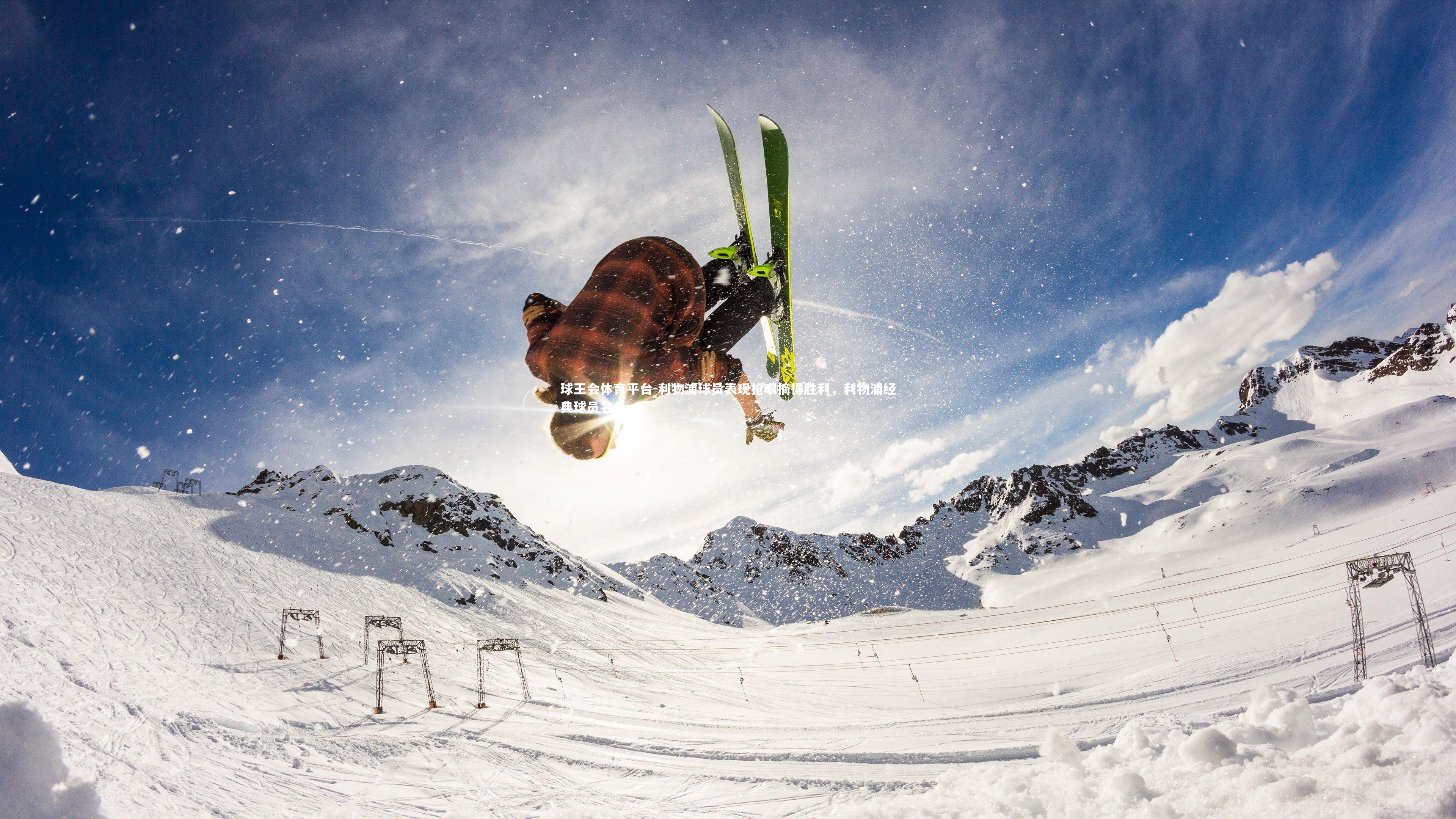 球王会体育平台-利物浦球员表现抢眼摘得胜利，利物浦经典球员名单