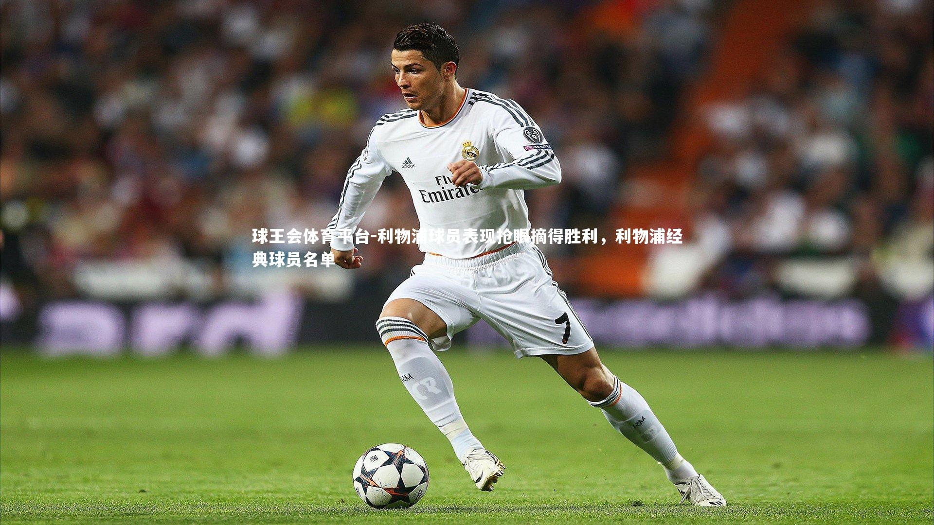 球王会体育平台-利物浦球员表现抢眼摘得胜利，利物浦经典球员名单