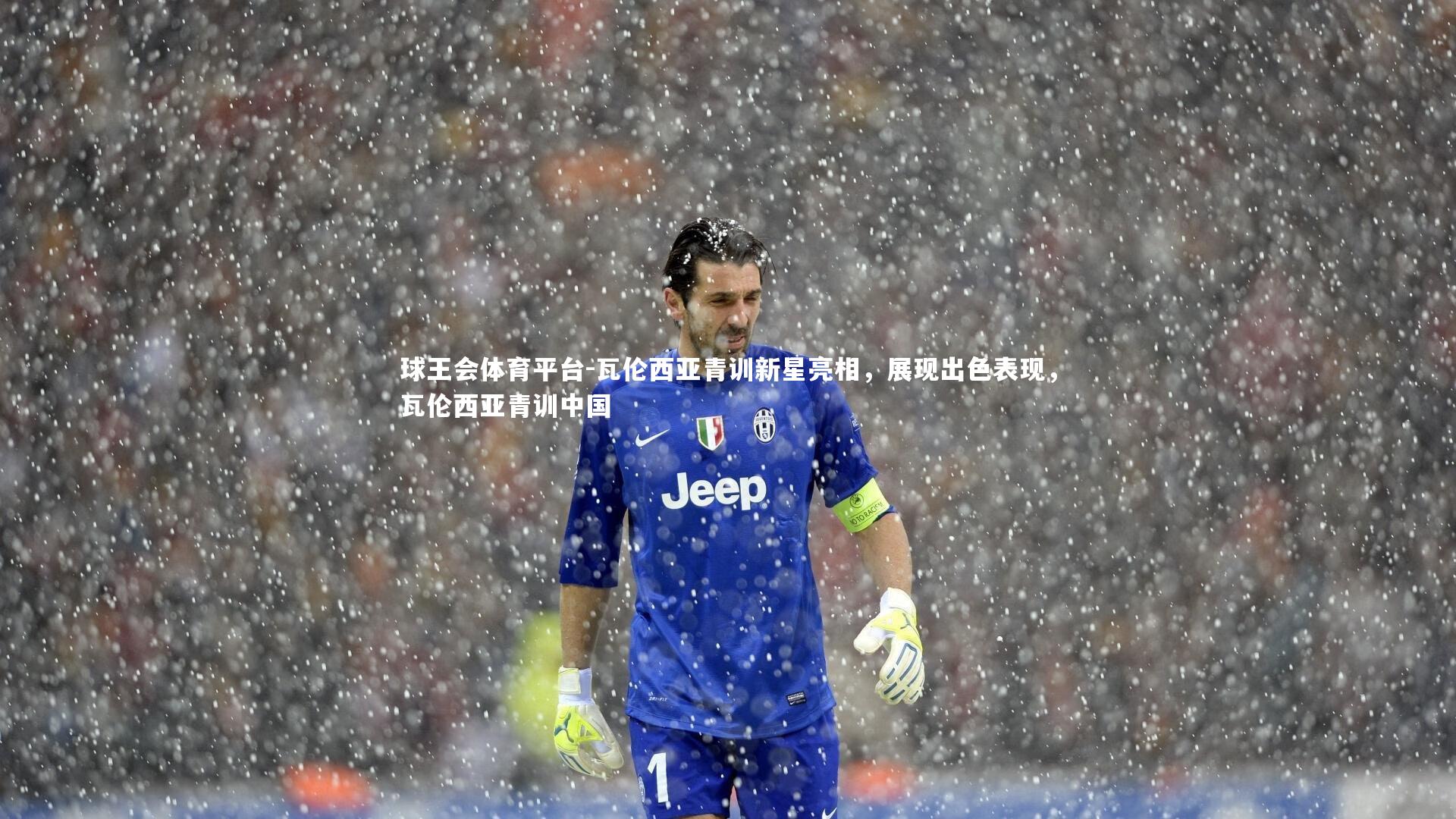 球王会体育平台-瓦伦西亚青训新星亮相，展现出色表现，瓦伦西亚青训中国