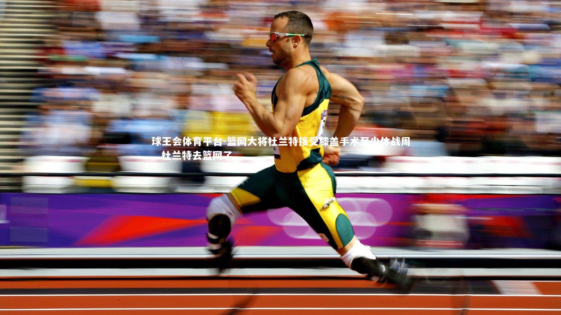 篮网大将杜兰特接受膝盖手术至少休战周，杜兰特去篮网了