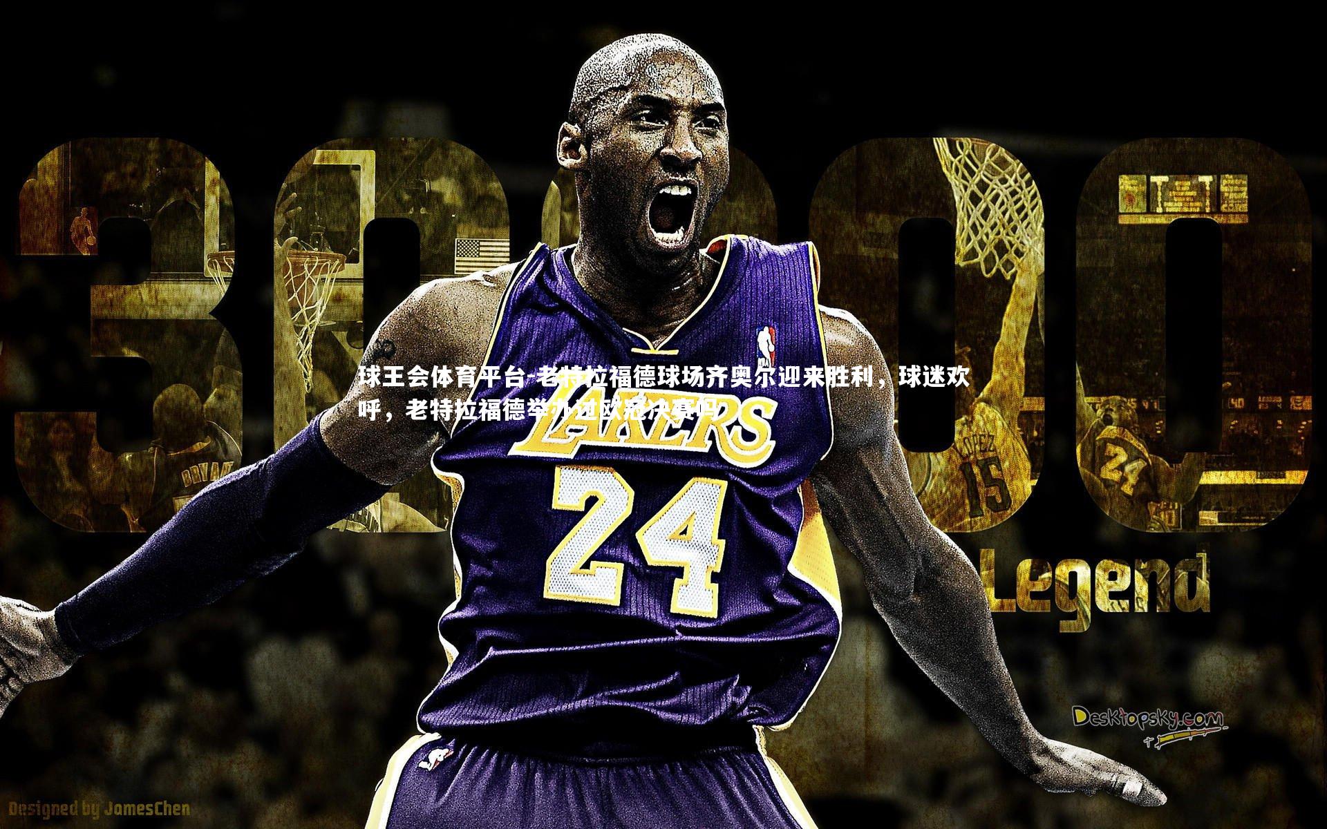 老特拉福德球场齐奥尔迎来胜利,球迷欢呼,老特拉福德举办过欧冠决赛吗