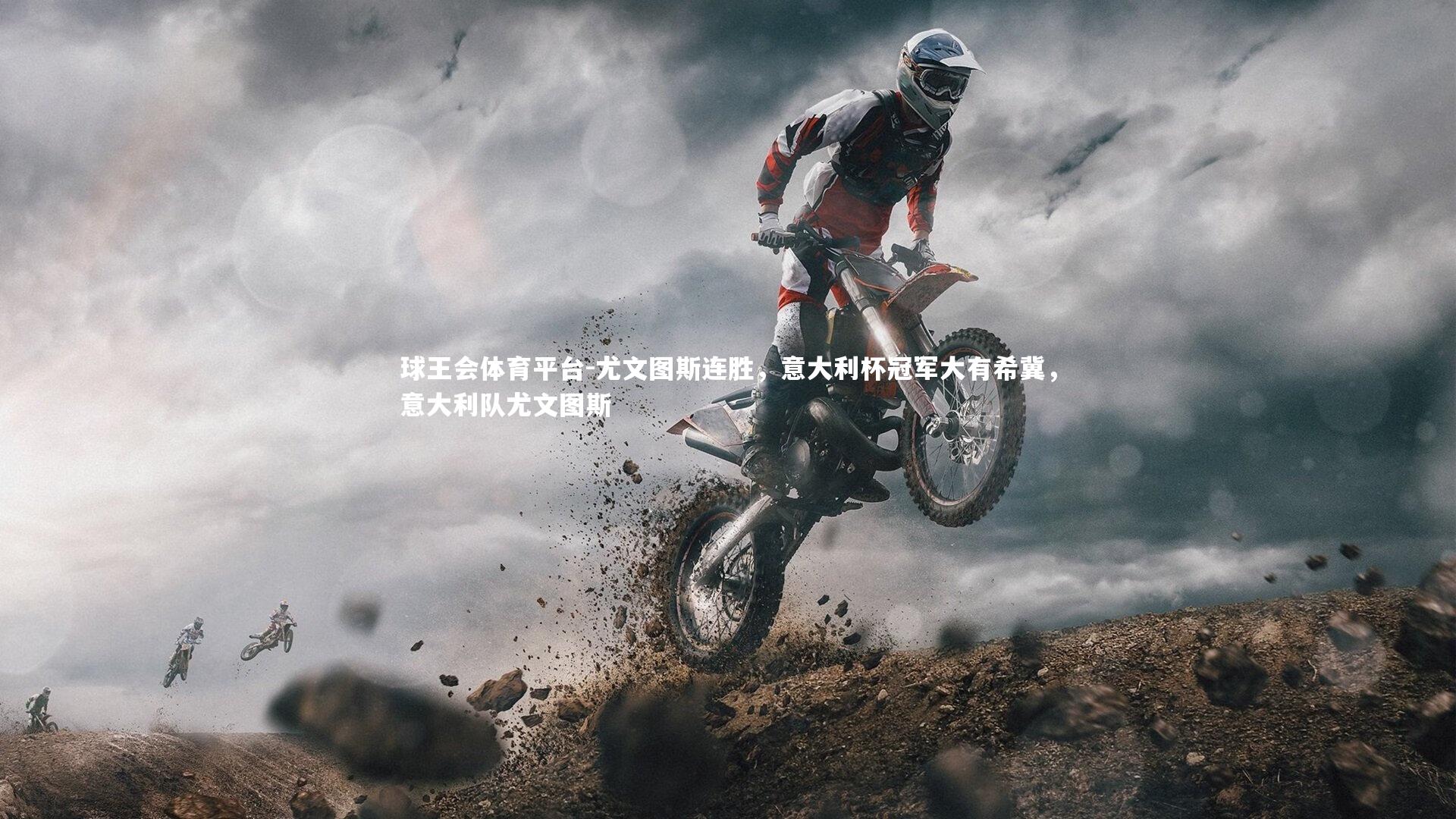 球王会体育平台-尤文图斯连胜，意大利杯冠军大有希冀，意大利队尤文图斯