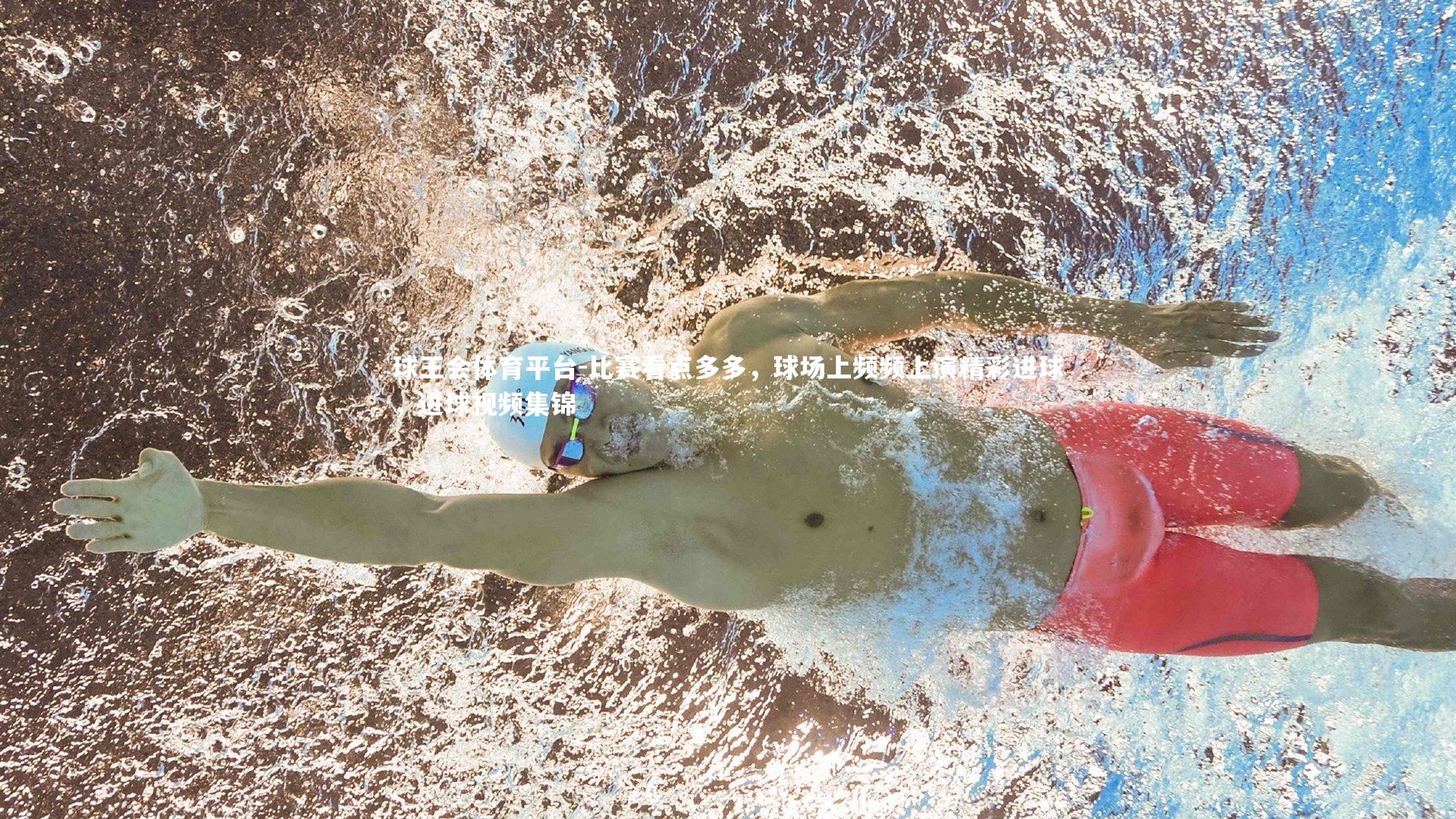 球王会体育平台-比赛看点多多，球场上频频上演精彩进球，进球视频集锦