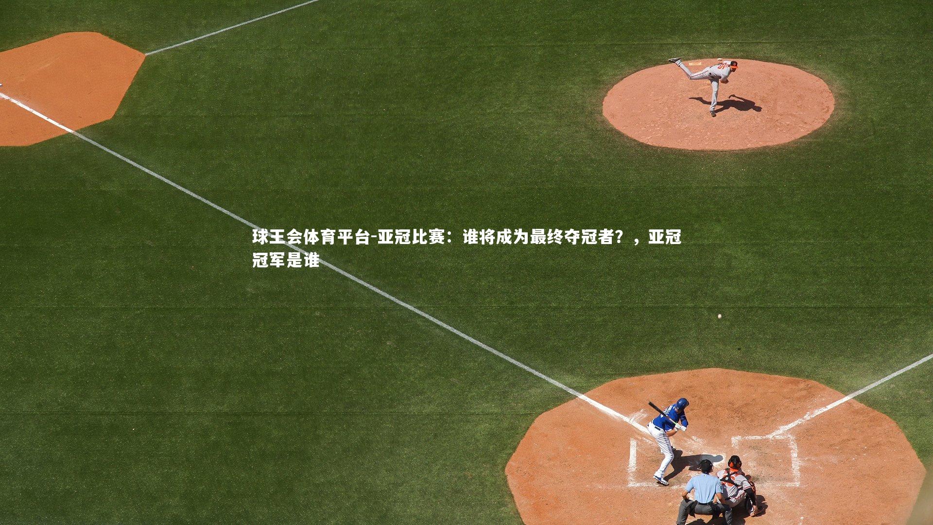 亚冠比赛：谁将成为最终夺冠者？，亚冠冠军是谁