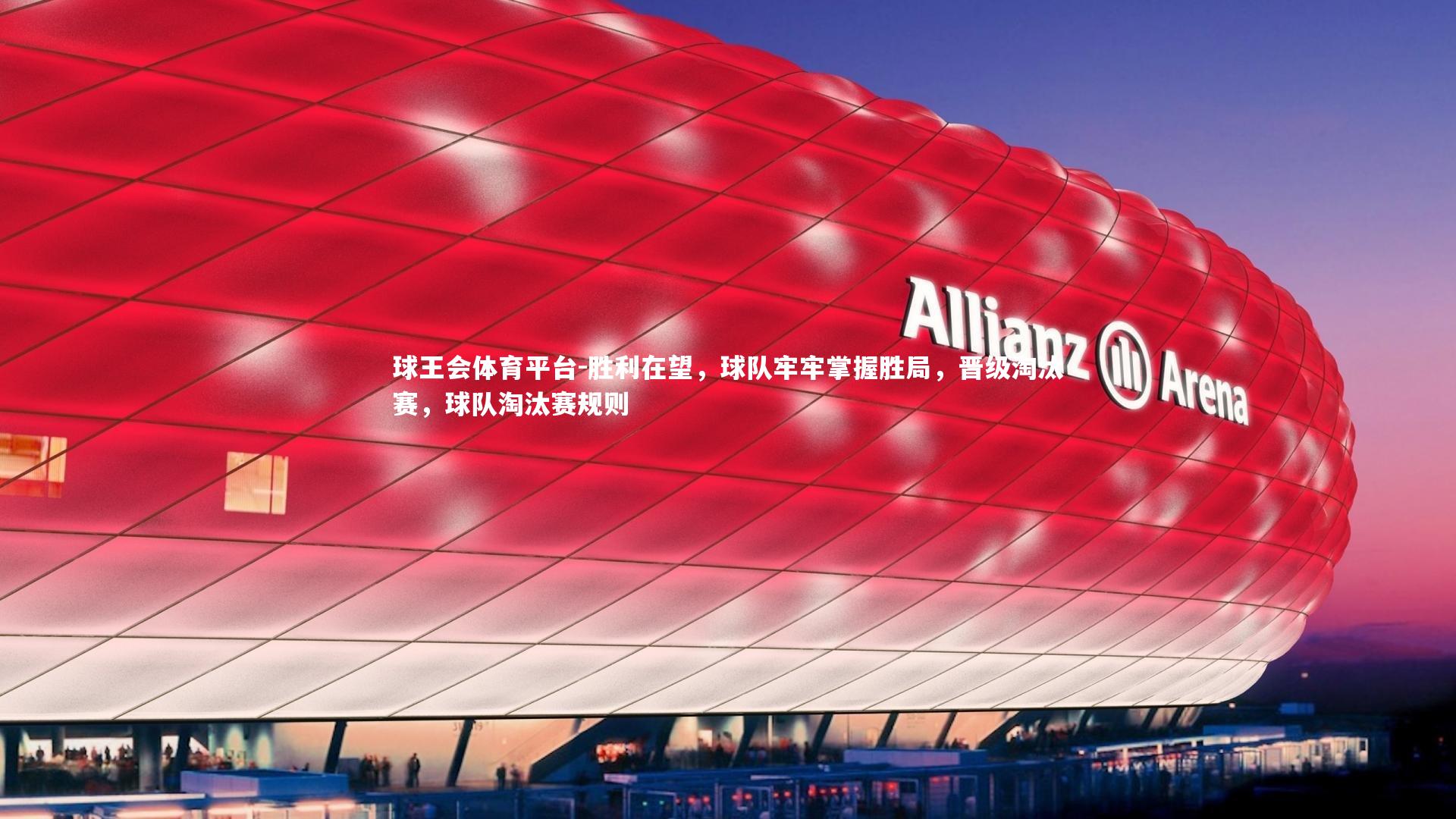 胜利在望，球队牢牢掌握胜局，晋级淘汰赛，球队淘汰赛规则