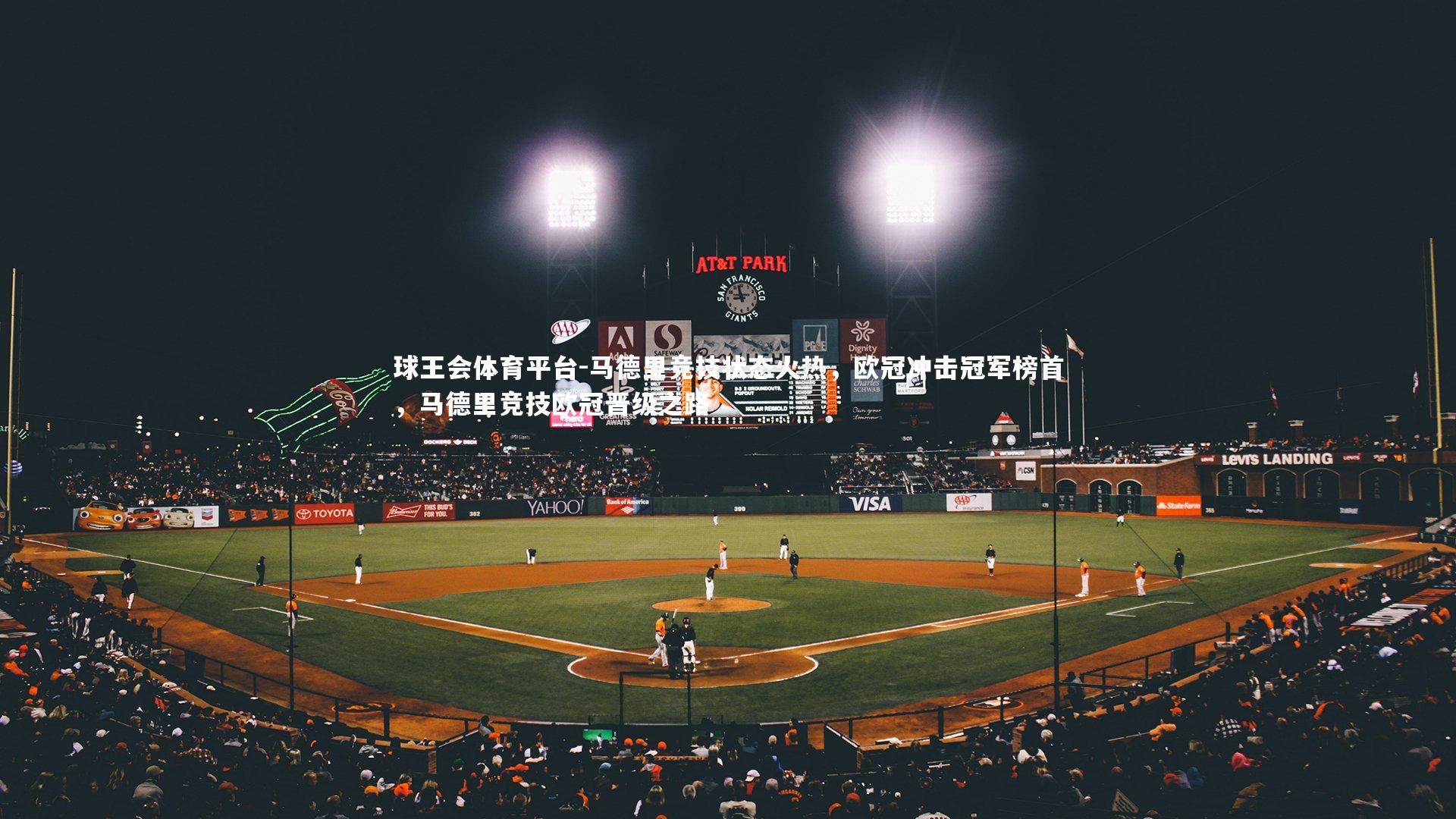 球王会体育平台-马德里竞技状态火热，欧冠冲击冠军榜首，马德里竞技欧冠晋级之路