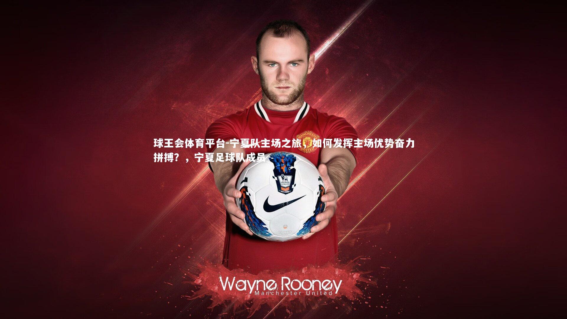 球王会体育平台-宁夏队主场之旅，如何发挥主场优势奋力拼搏？，宁夏足球队成员