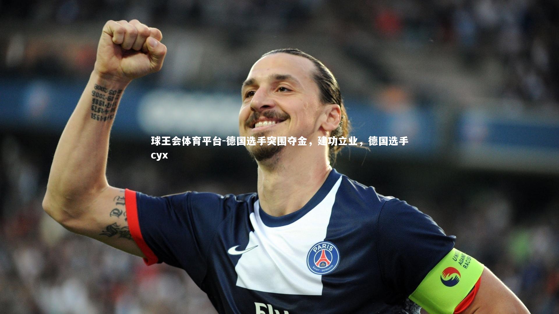 德国选手突围夺金，建功立业，德国选手cyx