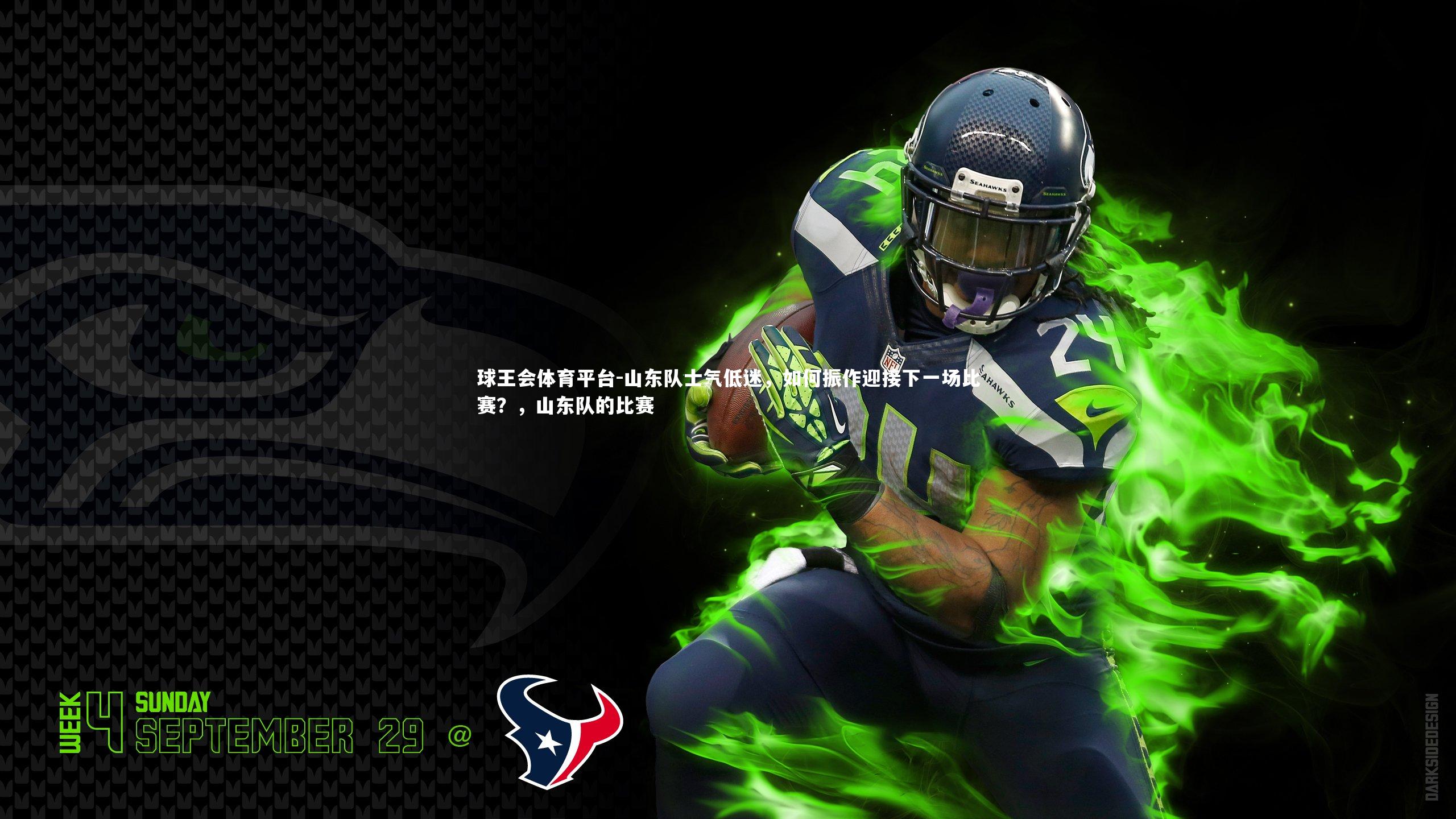 球王会体育平台-山东队士气低迷,如何振作迎接下一场比赛?,山东队的比赛