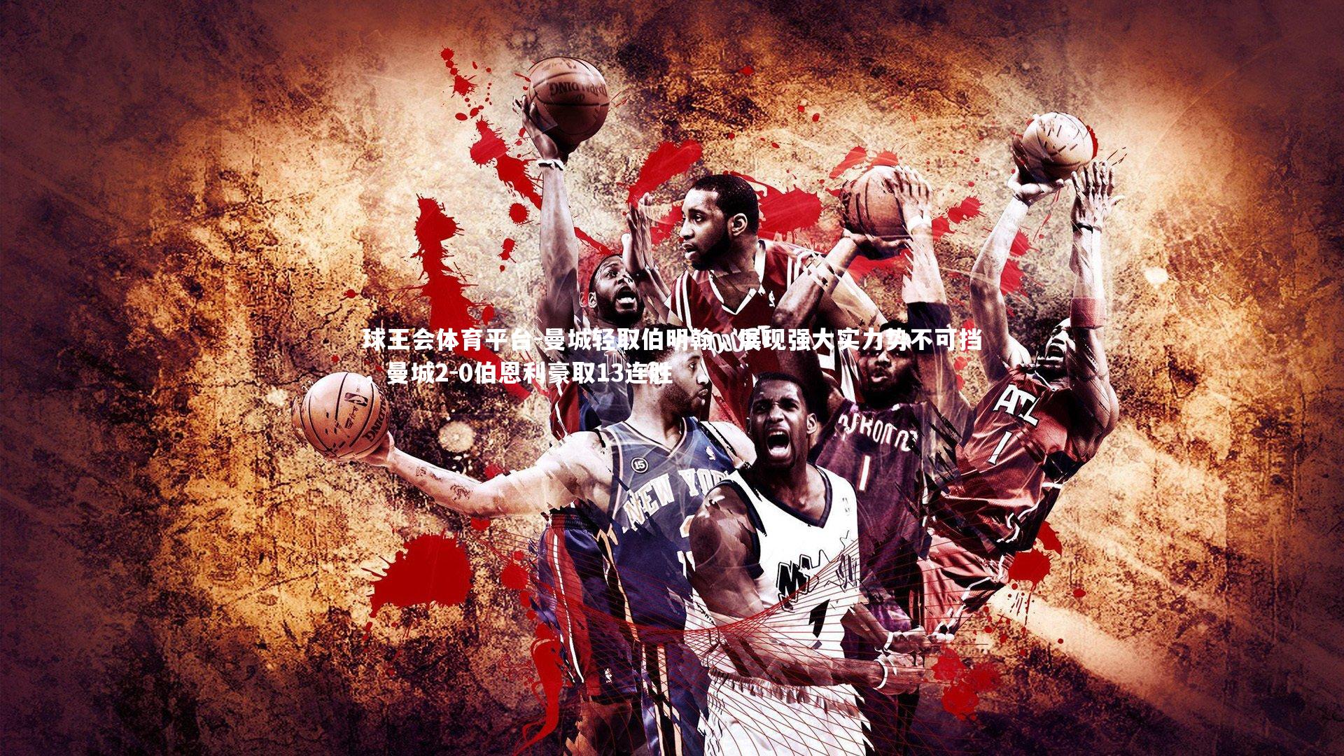 曼城轻取伯明翰，展现强大实力势不可挡，曼城2-0伯恩利豪取13连胜