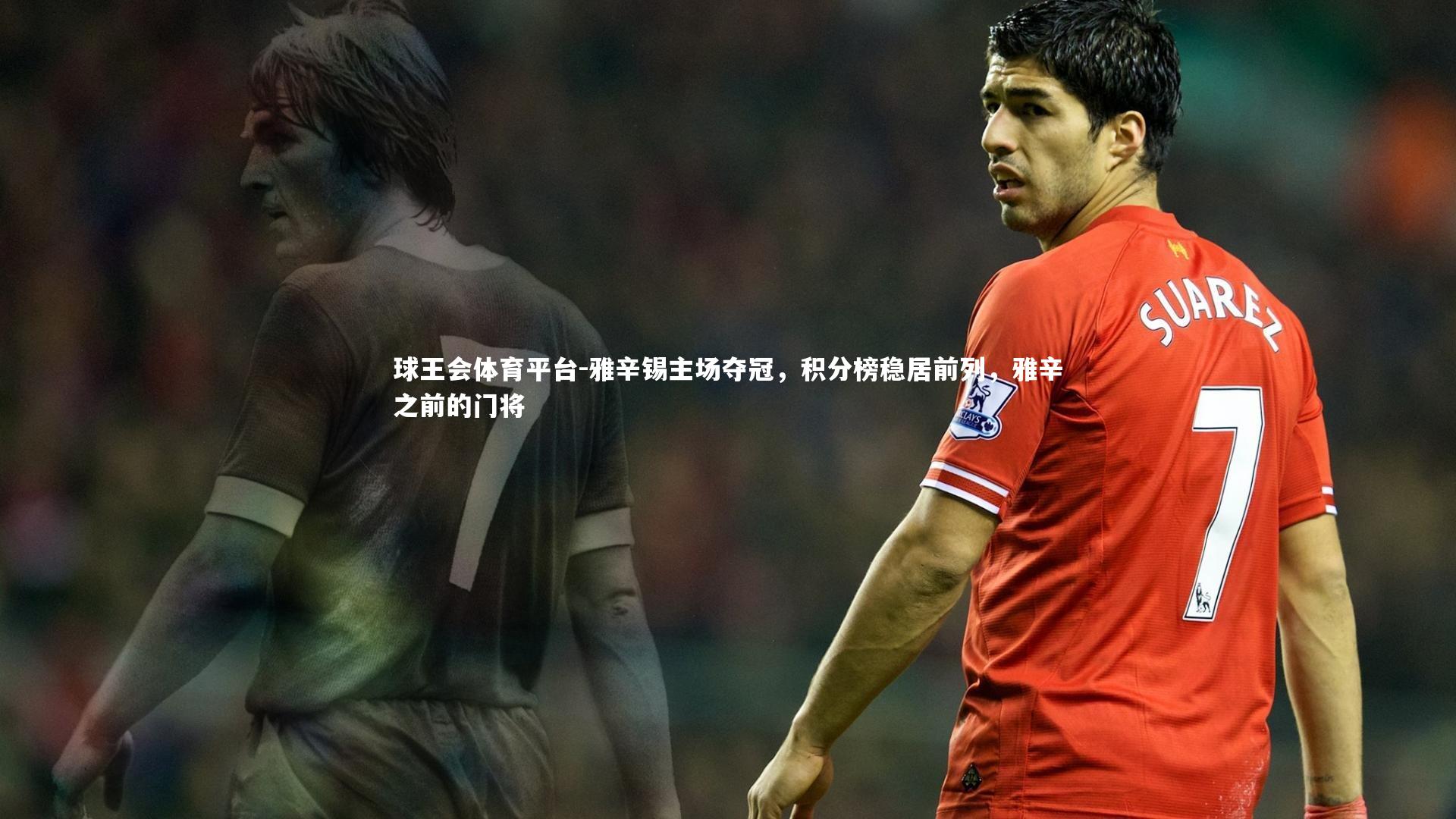 球王会体育平台-雅辛锡主场夺冠，积分榜稳居前列，雅辛之前的门将
