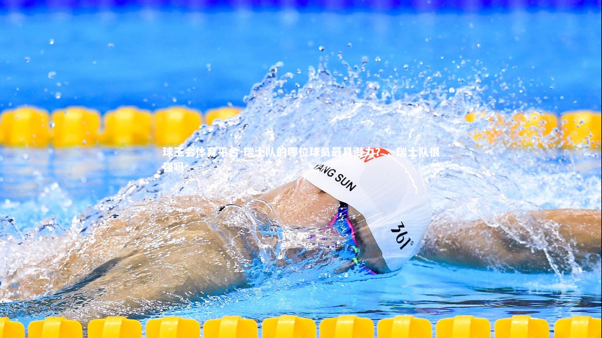 球王会体育平台-瑞士队的哪位球员最具潜力？，瑞士队很强吗