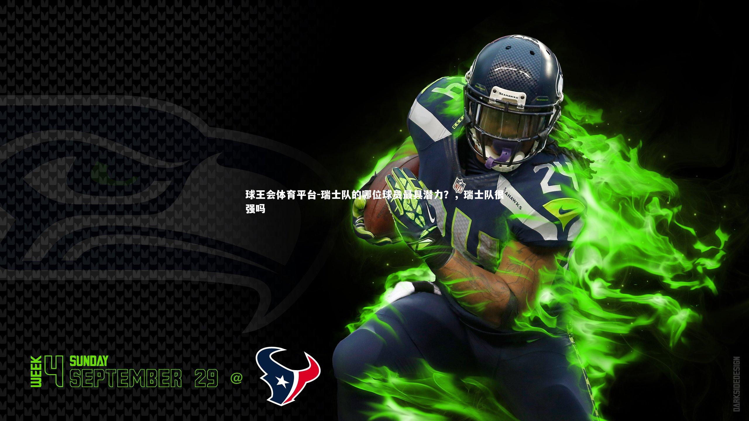 瑞士队的哪位球员最具潜力？，瑞士队很强吗