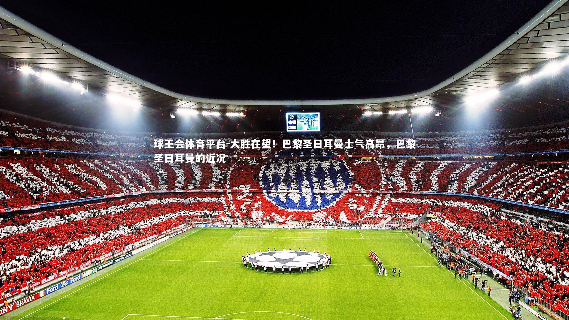 大胜在望!巴黎圣日耳曼士气高昂,巴黎圣日耳曼的近况