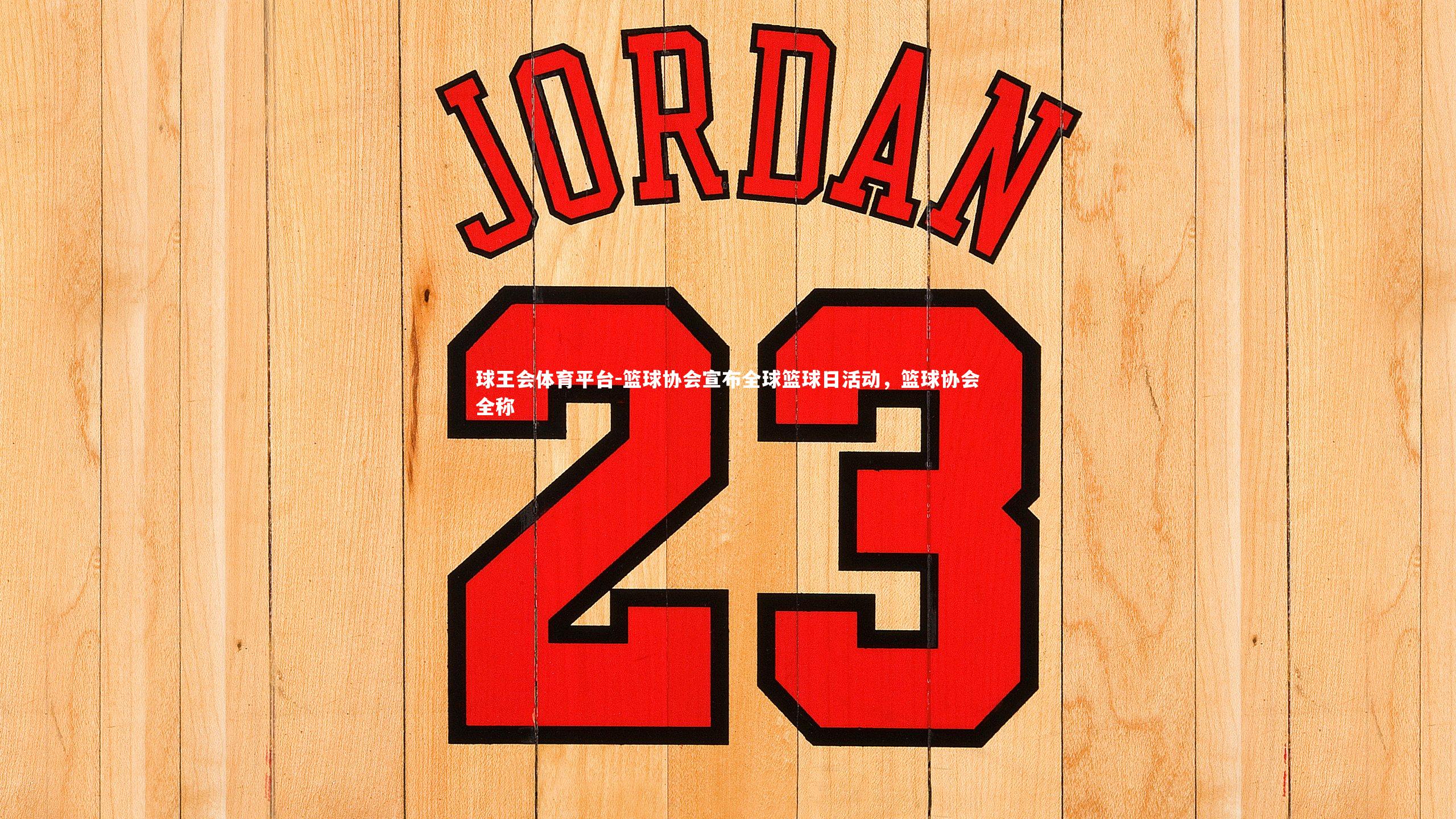 篮球协会宣布全球篮球日活动，篮球协会全称