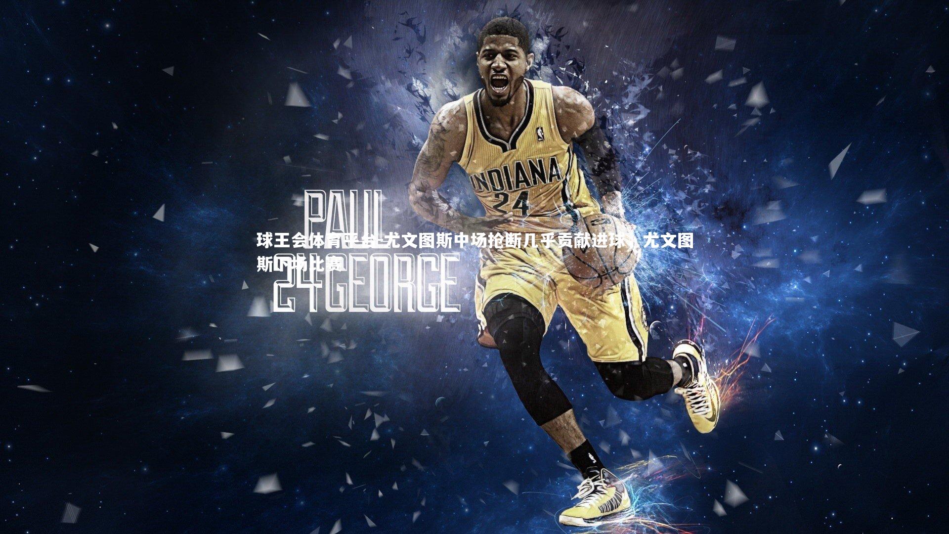 尤文图斯中场抢断几乎贡献进球，尤文图斯下场比赛