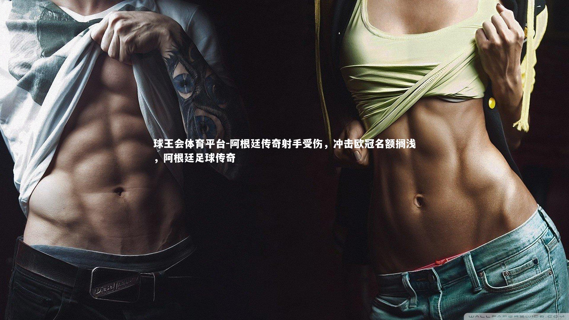 阿根廷传奇射手受伤，冲击欧冠名额搁浅，阿根廷足球传奇