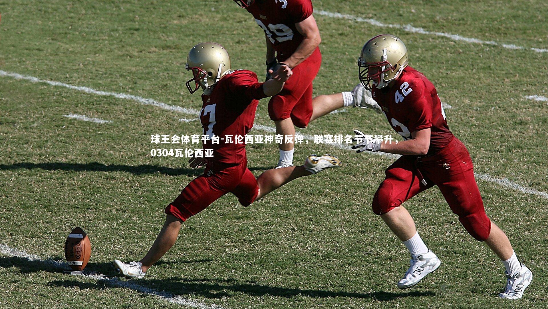 球王会体育平台-瓦伦西亚神奇反弹，联赛排名节节攀升，0304瓦伦西亚