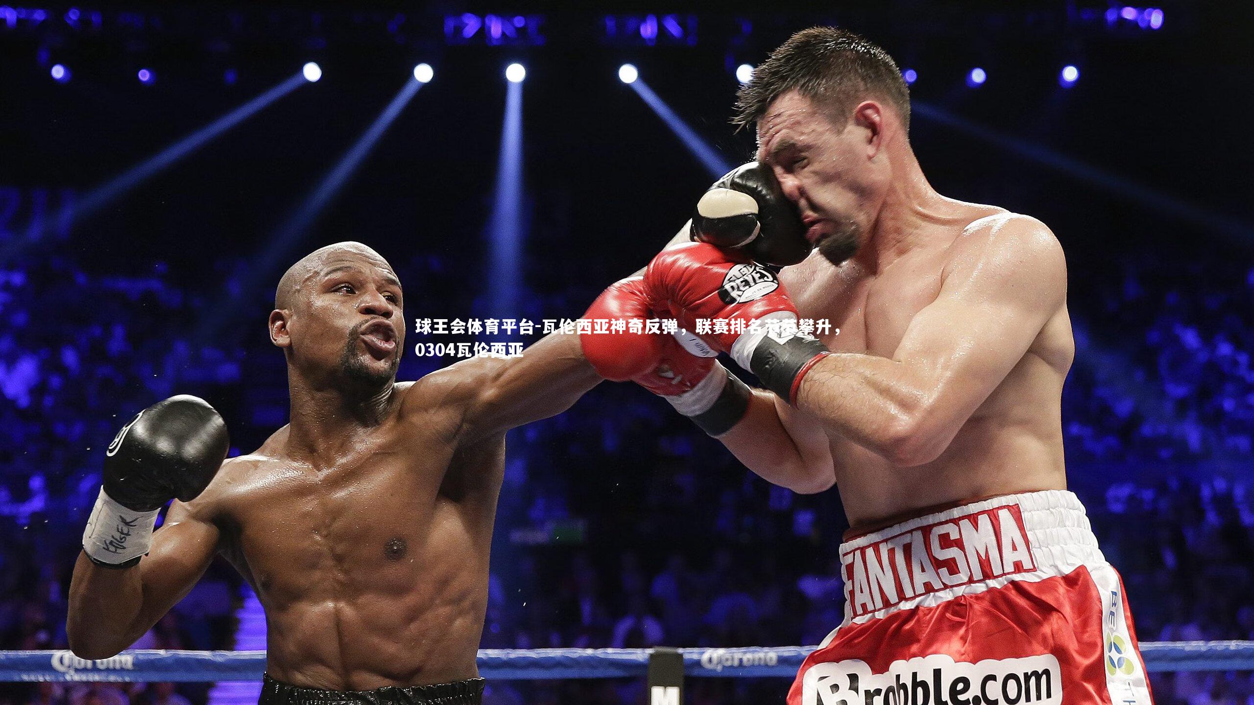 瓦伦西亚神奇反弹，联赛排名节节攀升，0304瓦伦西亚