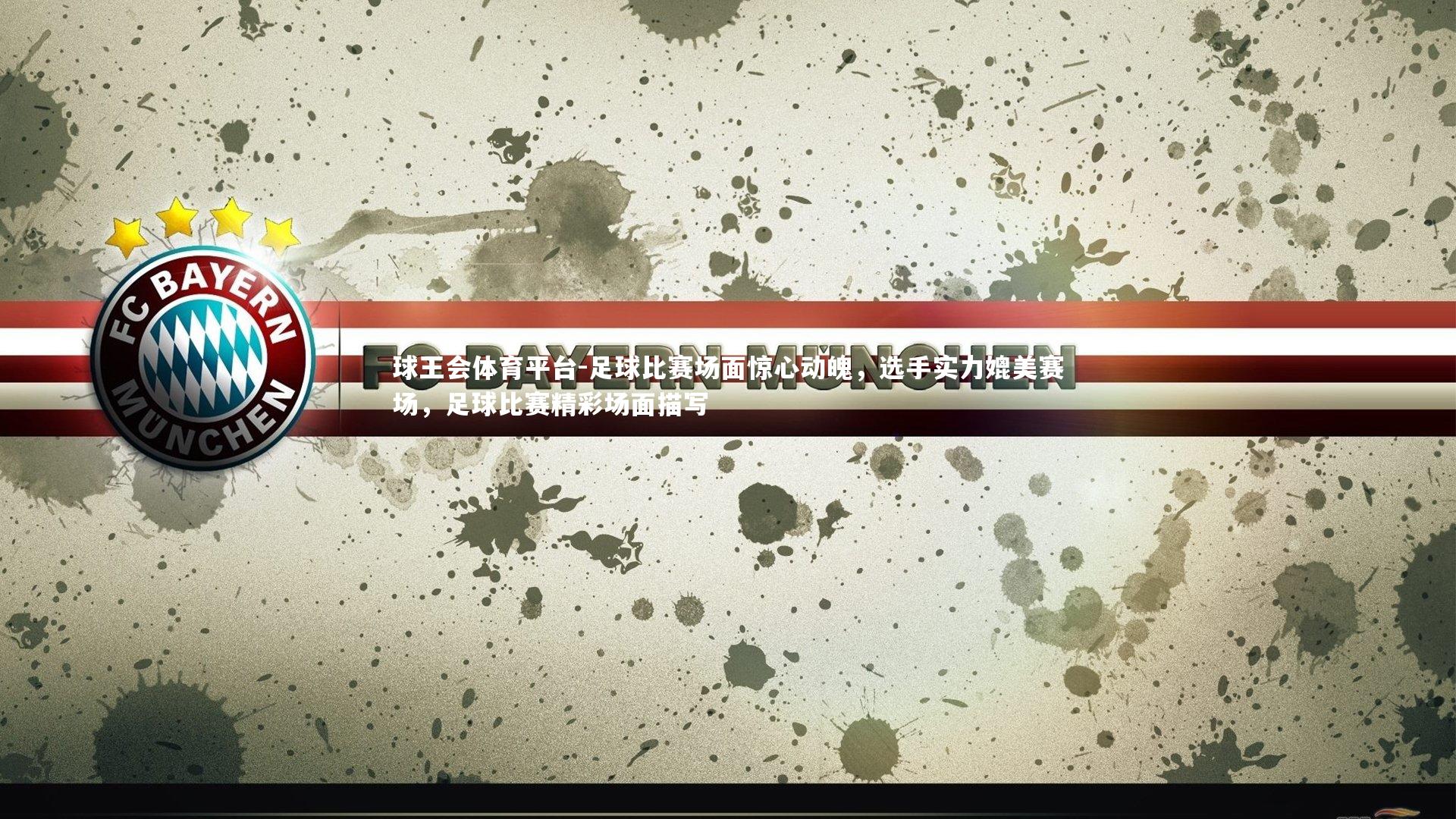 球王会体育平台-足球比赛场面惊心动魄，选手实力媲美赛场，足球比赛精彩场面描写