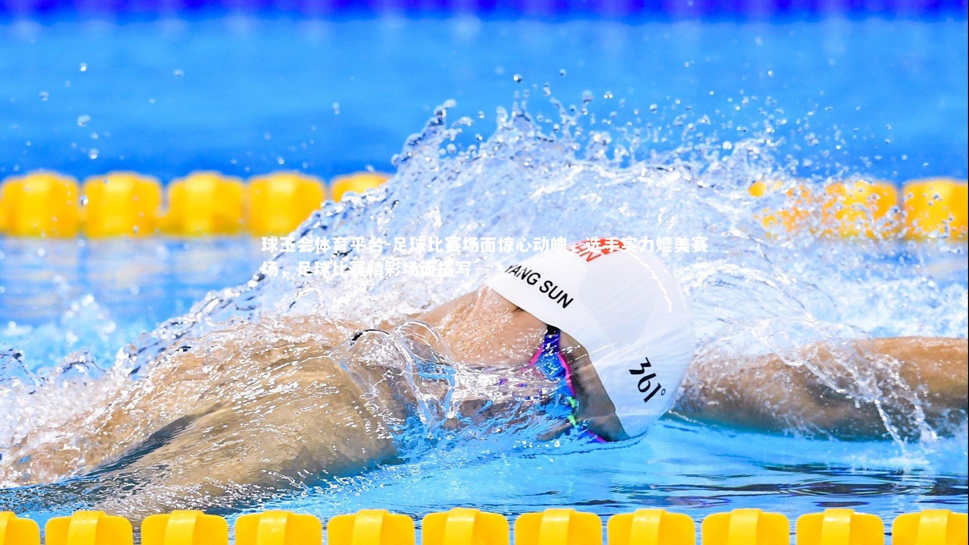 足球比赛场面惊心动魄，选手实力媲美赛场，足球比赛精彩场面描写