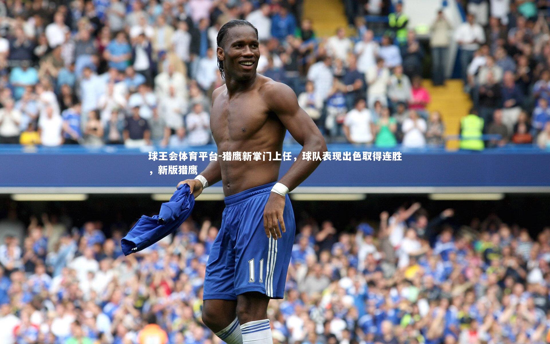 猎鹰新掌门上任，球队表现出色取得连胜，新版猎鹰