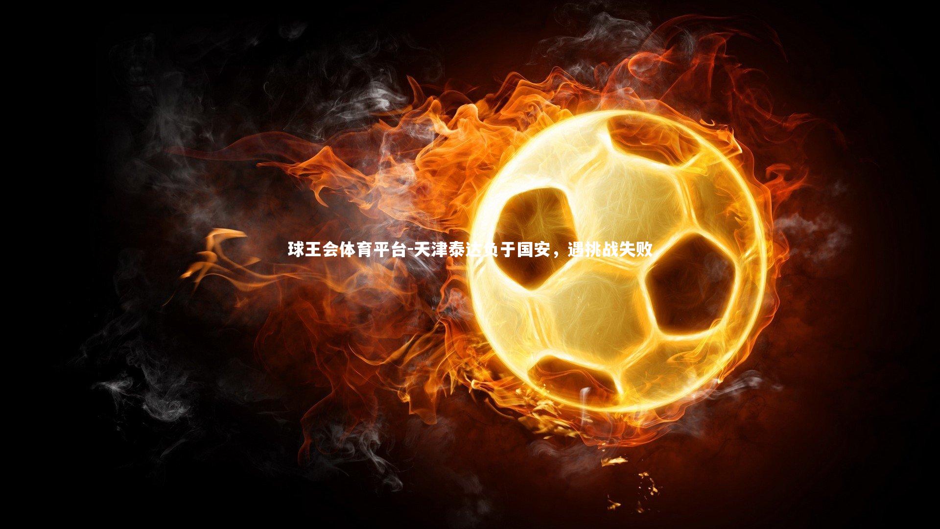 天津泰达负于国安,遇挑战失败