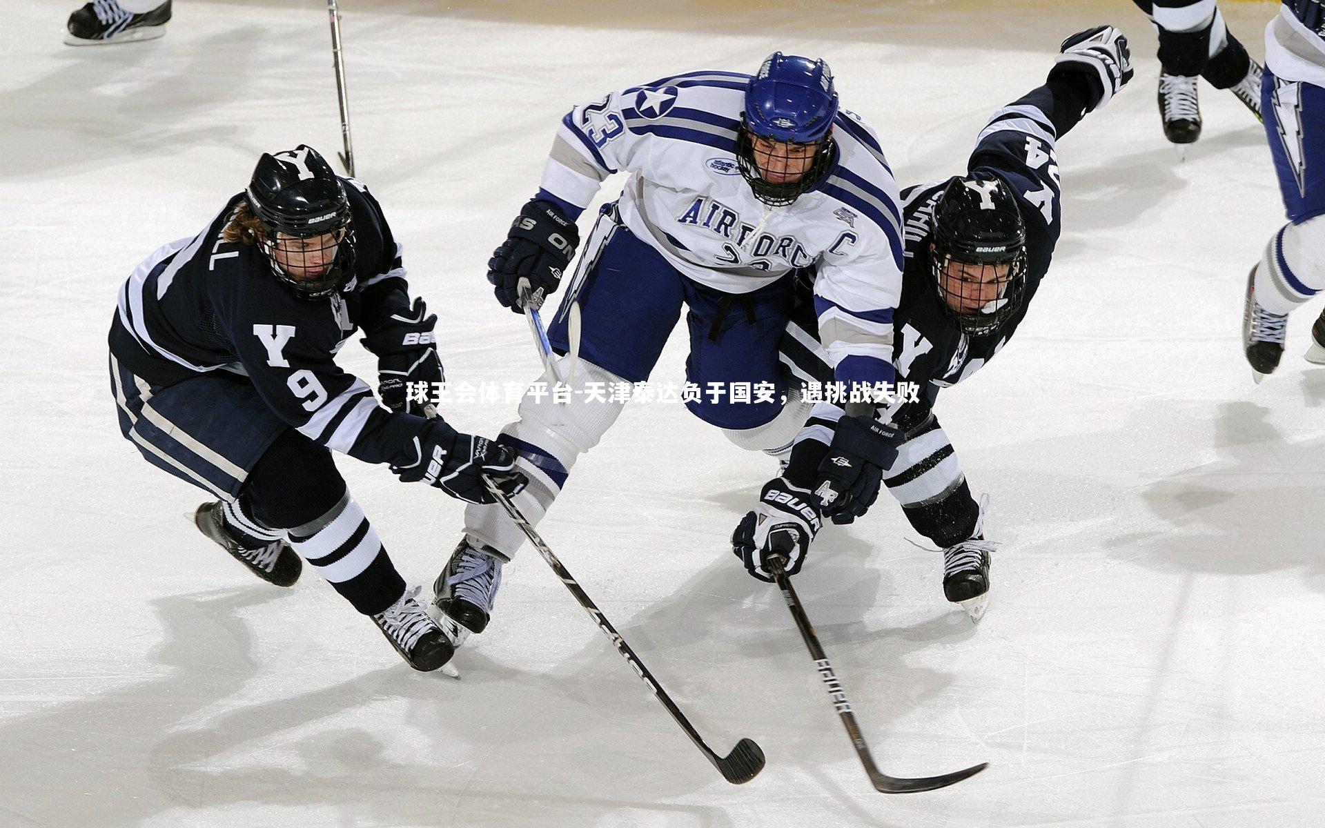 天津泰达负于国安,遇挑战失败