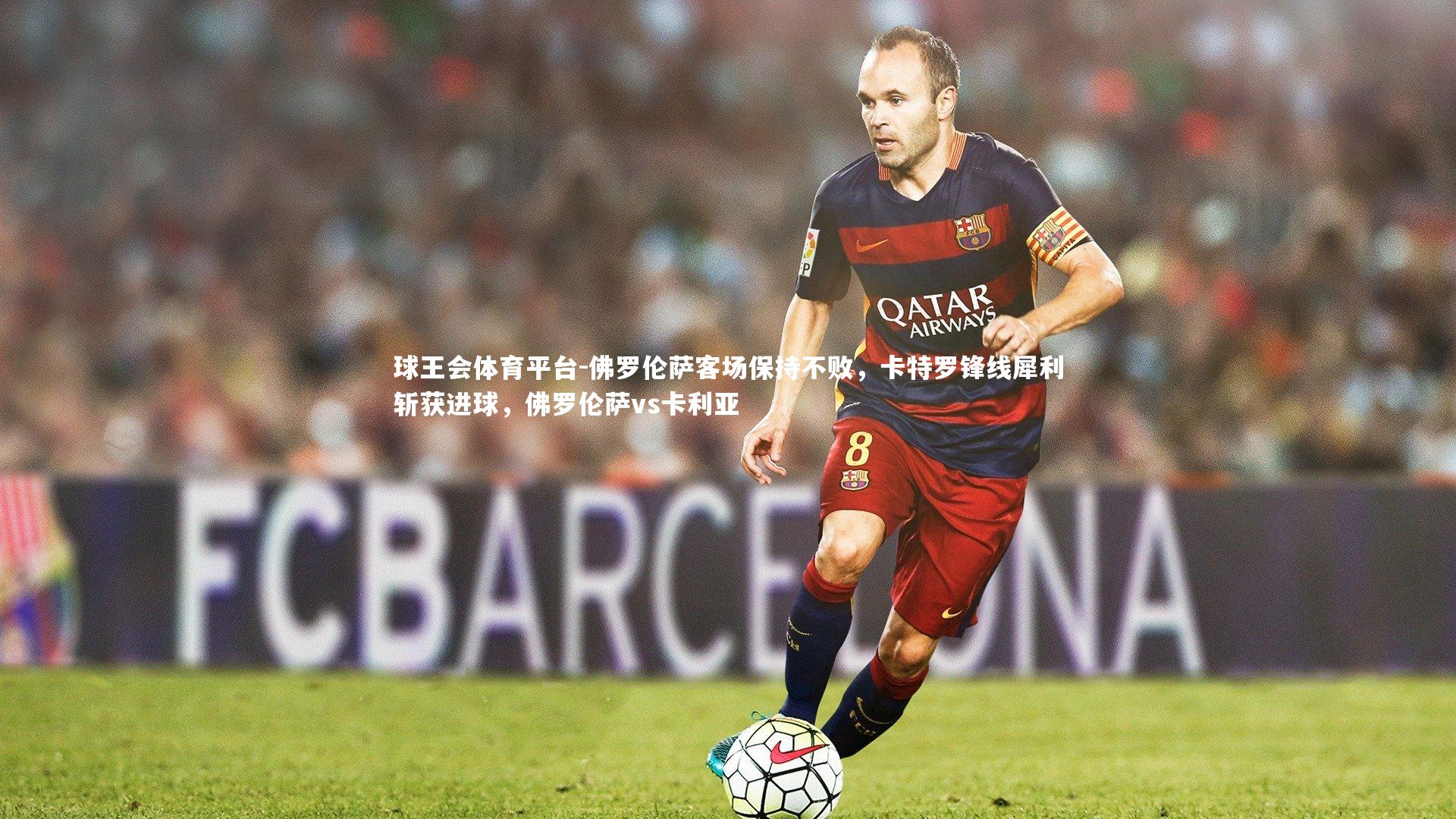 佛罗伦萨客场保持不败，卡特罗锋线犀利斩获进球，佛罗伦萨vs卡利亚