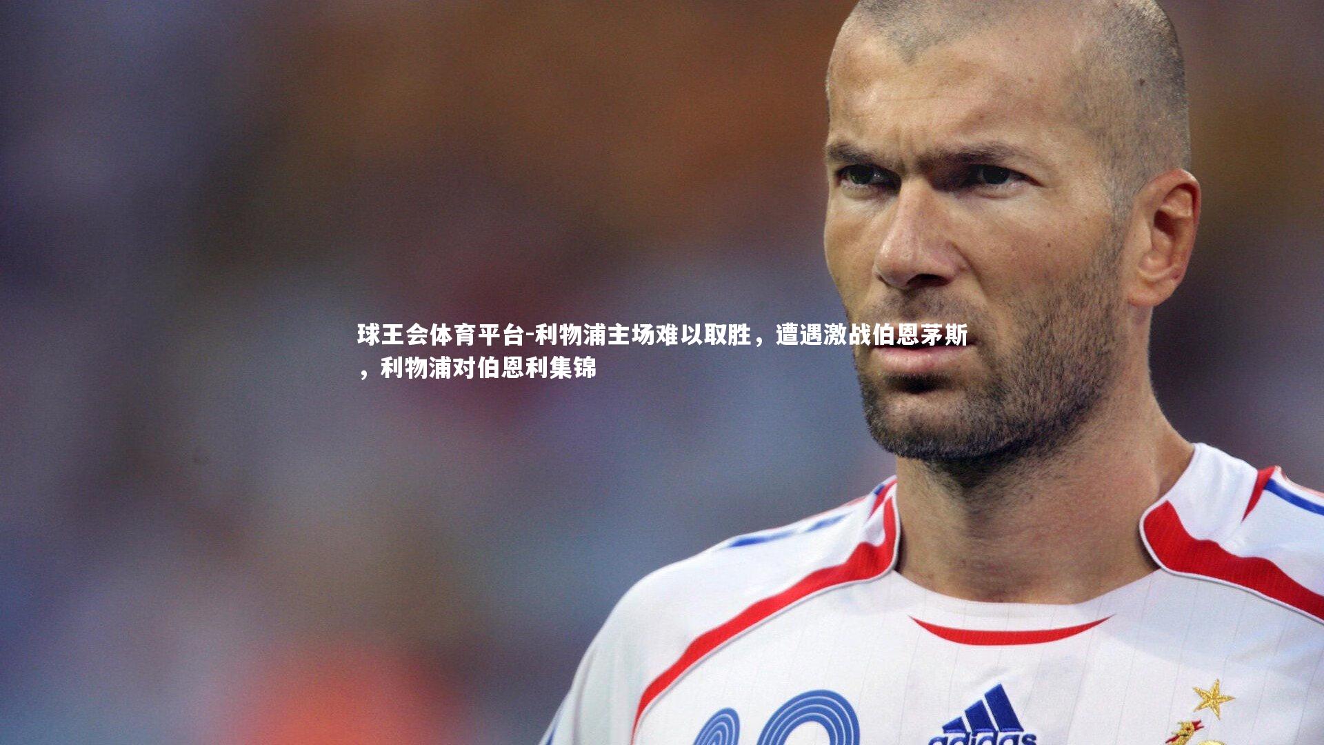 球王会体育平台-利物浦主场难以取胜，遭遇激战伯恩茅斯，利物浦对伯恩利集锦