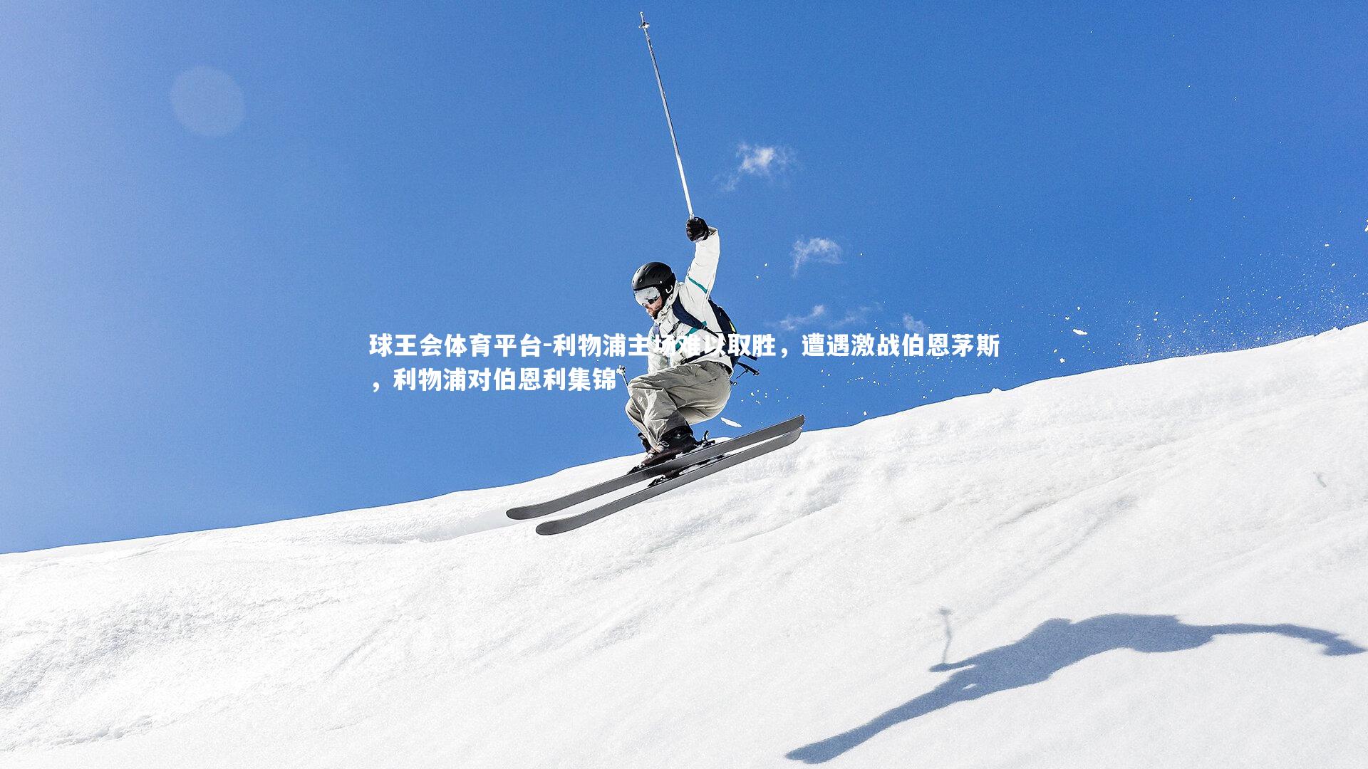 利物浦主场难以取胜，遭遇激战伯恩茅斯，利物浦对伯恩利集锦