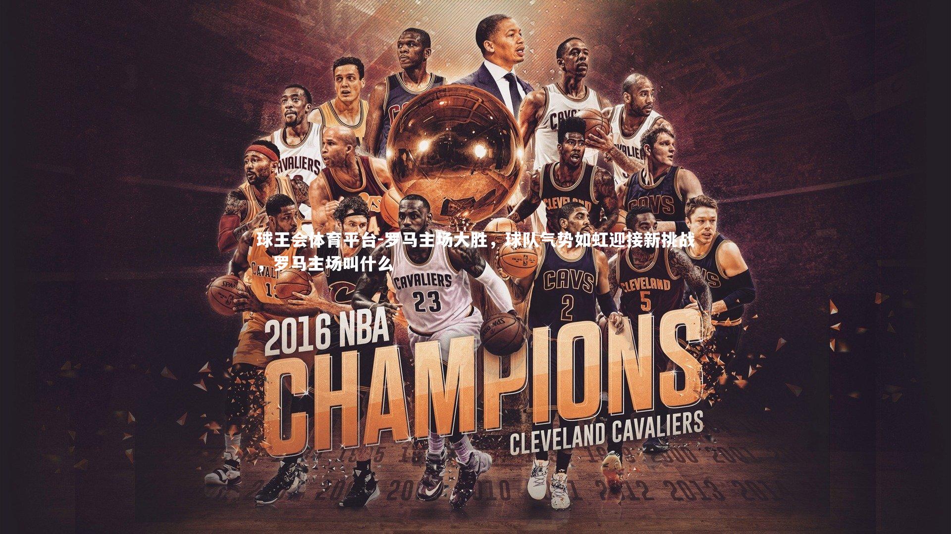 球王会体育平台-罗马主场大胜，球队气势如虹迎接新挑战，罗马主场叫什么