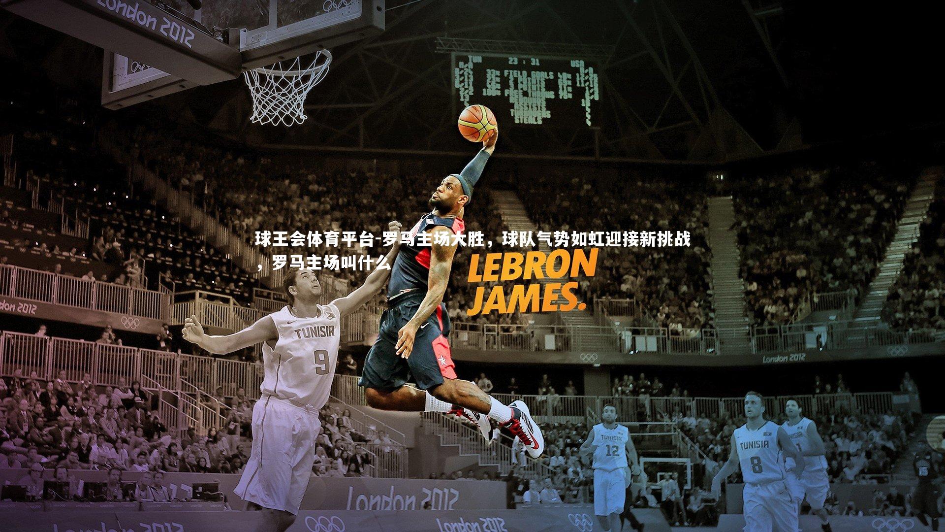 罗马主场大胜，球队气势如虹迎接新挑战，罗马主场叫什么