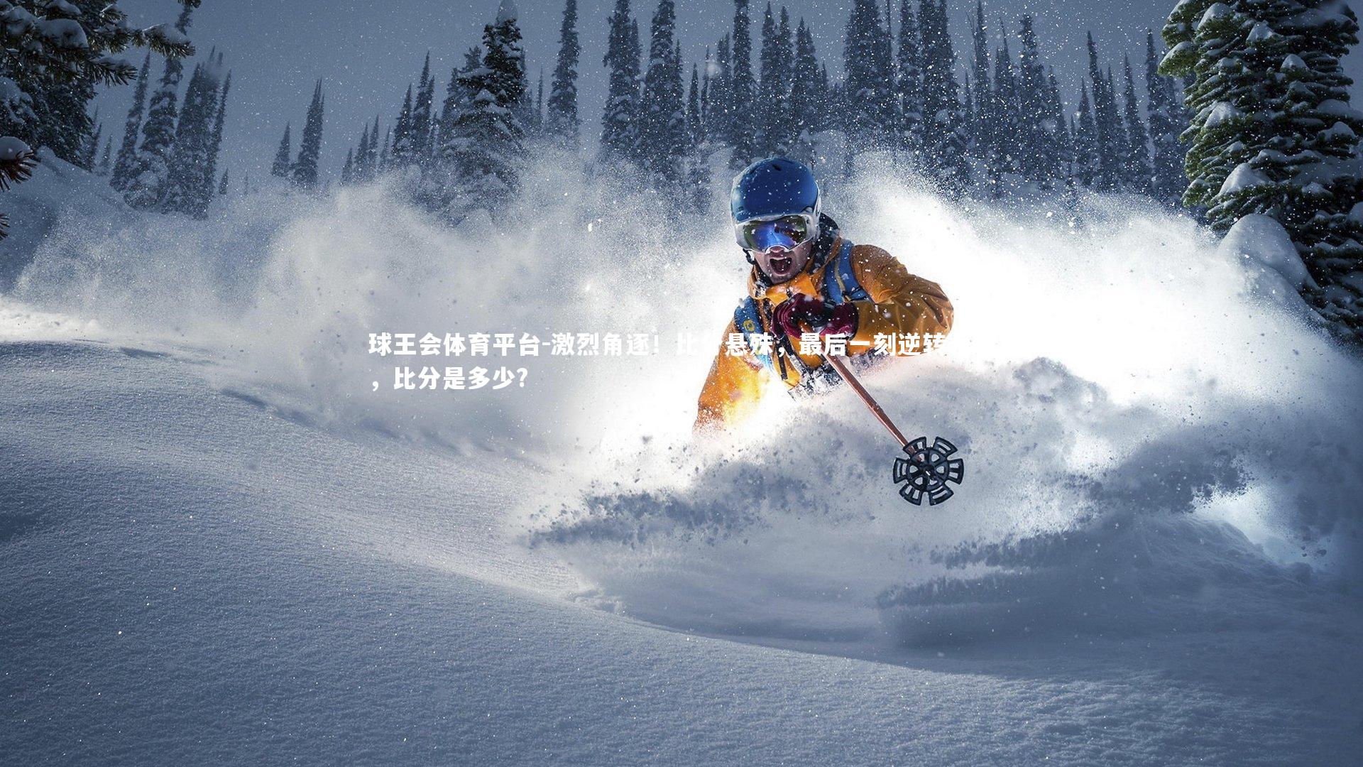 激烈角逐！比分悬殊，最后一刻逆转获胜，比分是多少?