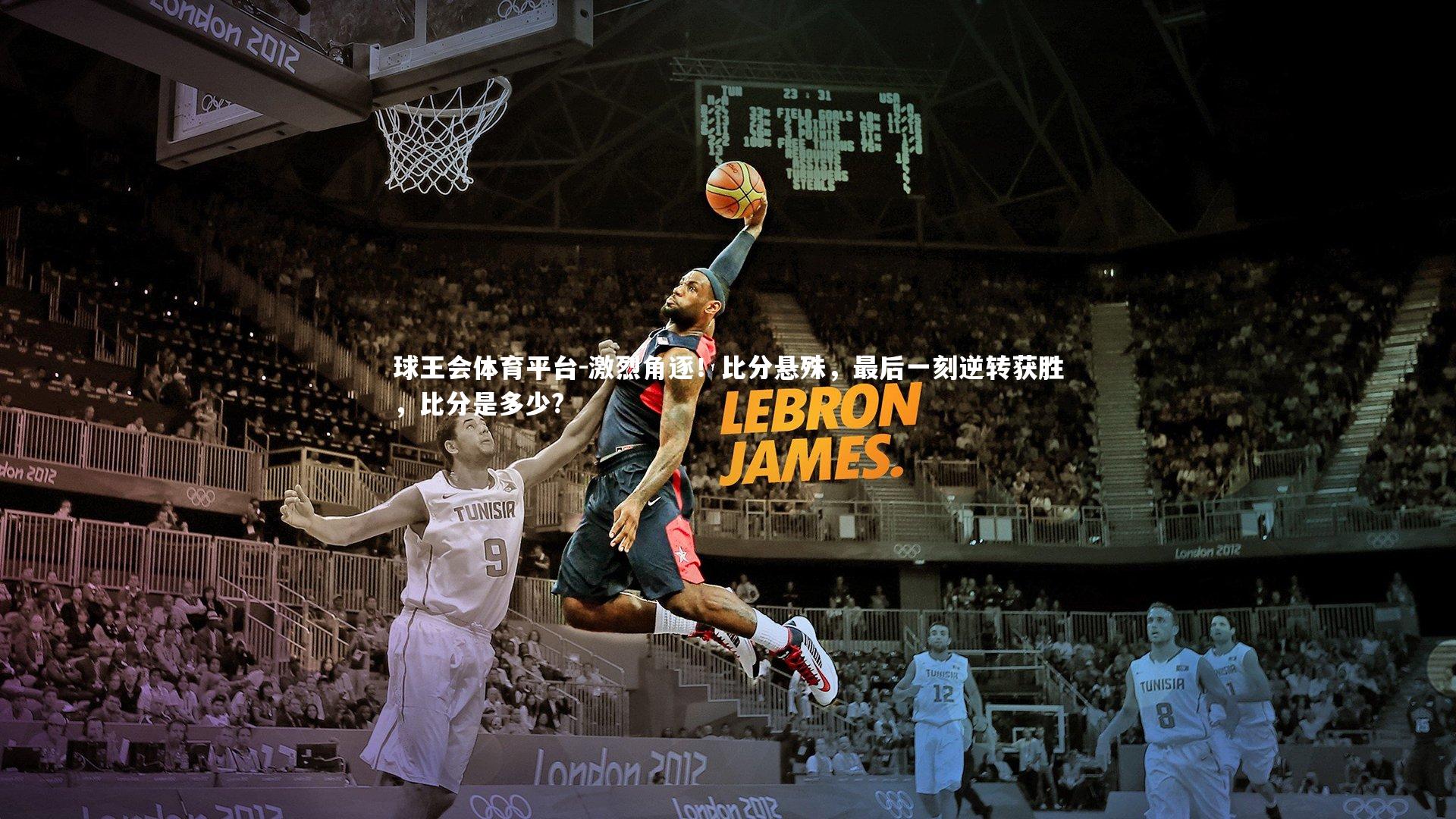 激烈角逐！比分悬殊，最后一刻逆转获胜，比分是多少?