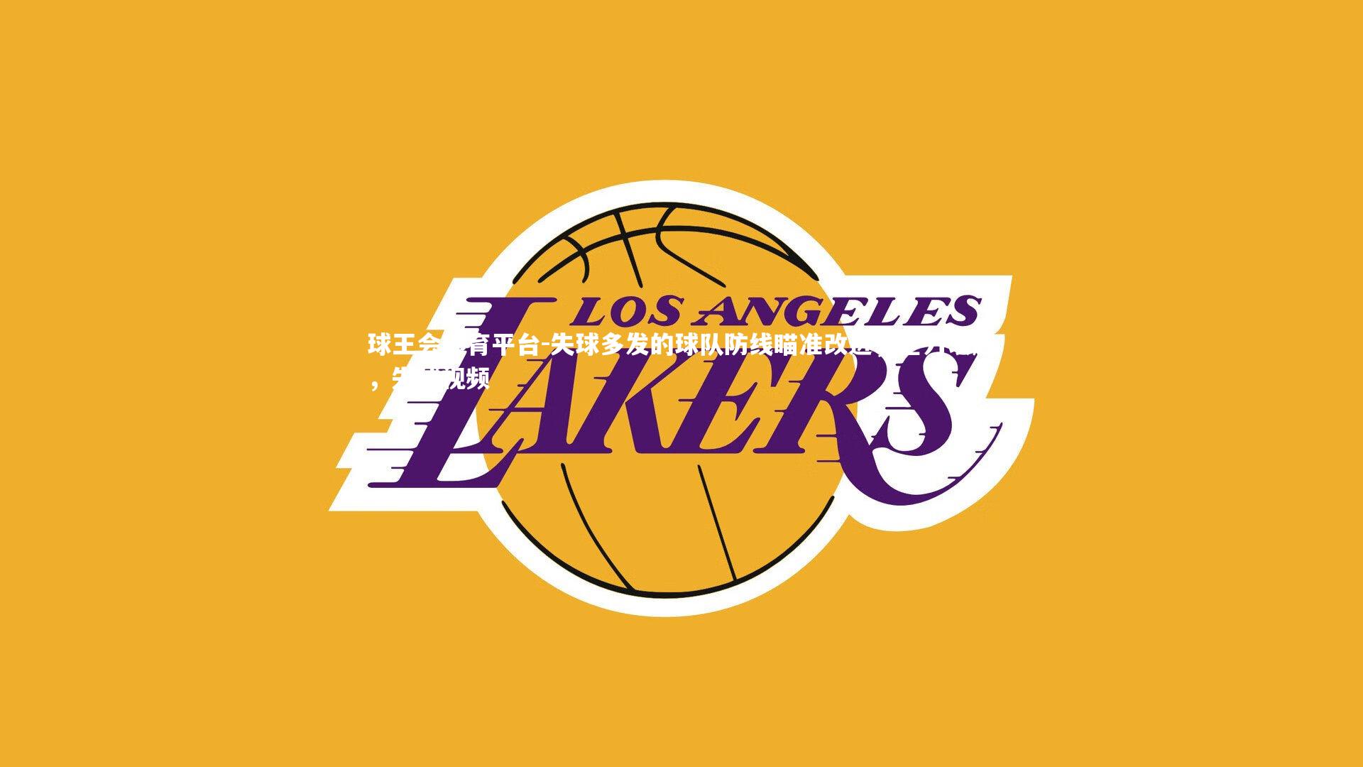 失球多发的球队防线瞄准改进，全力以赴，失球视频